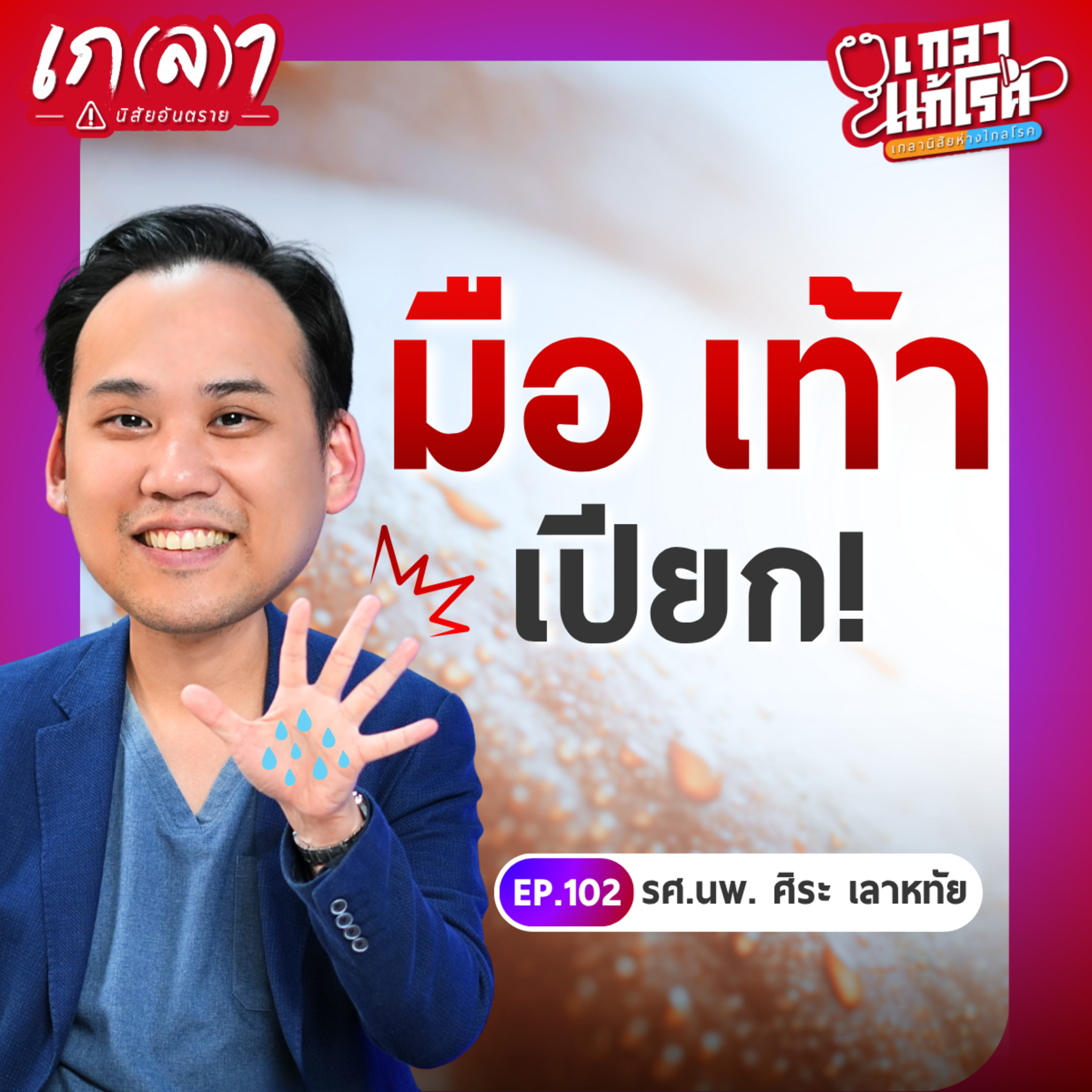 เกลา นิสัยอันตราย PODCAST