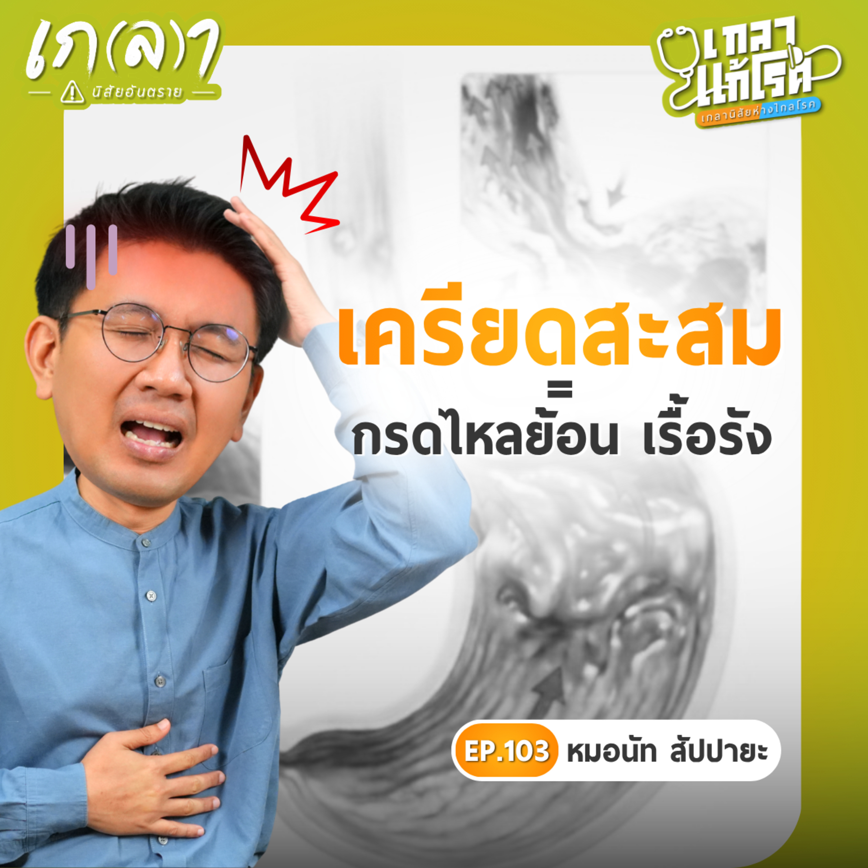 เกลา นิสัยอันตราย PODCAST