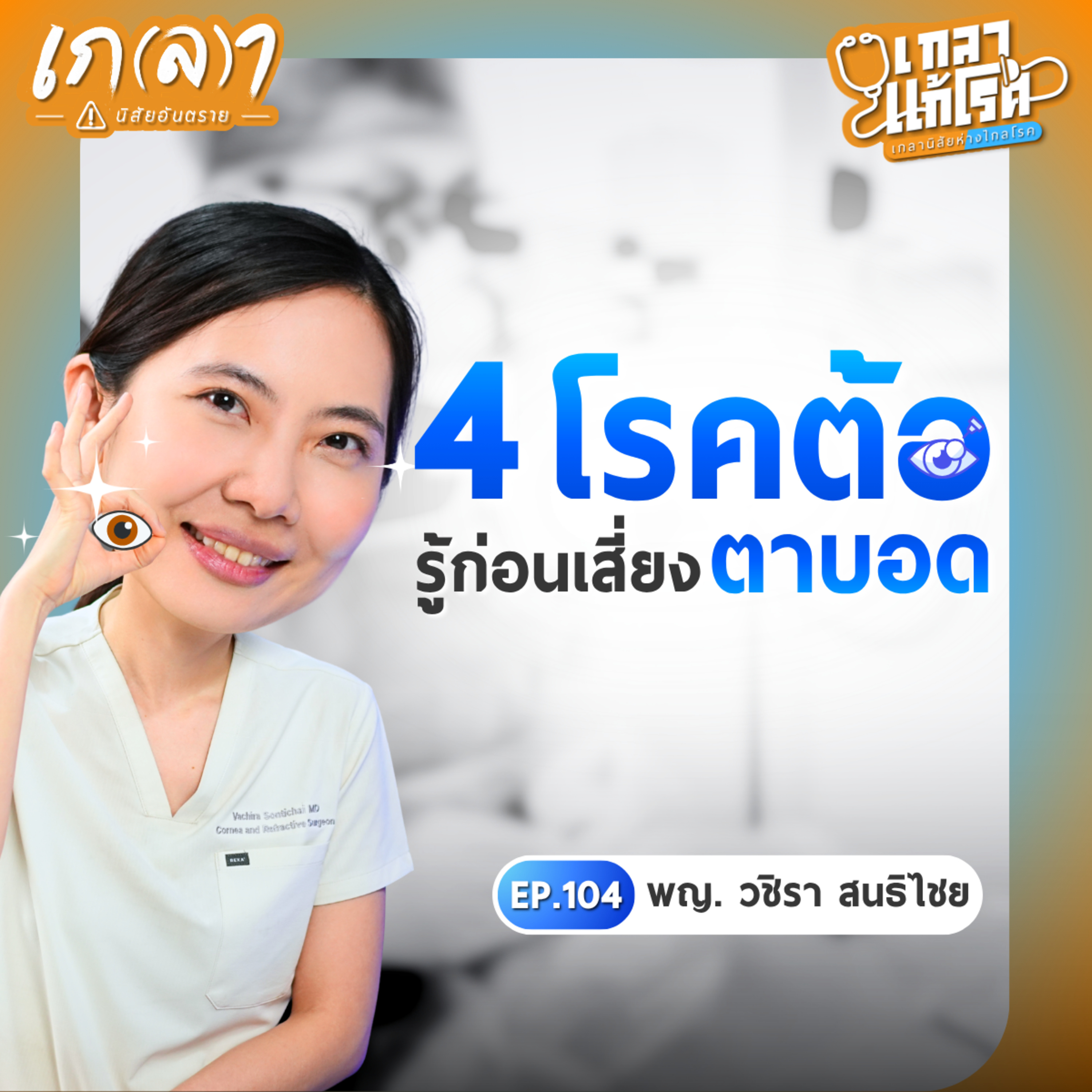 เกลา นิสัยอันตราย PODCAST