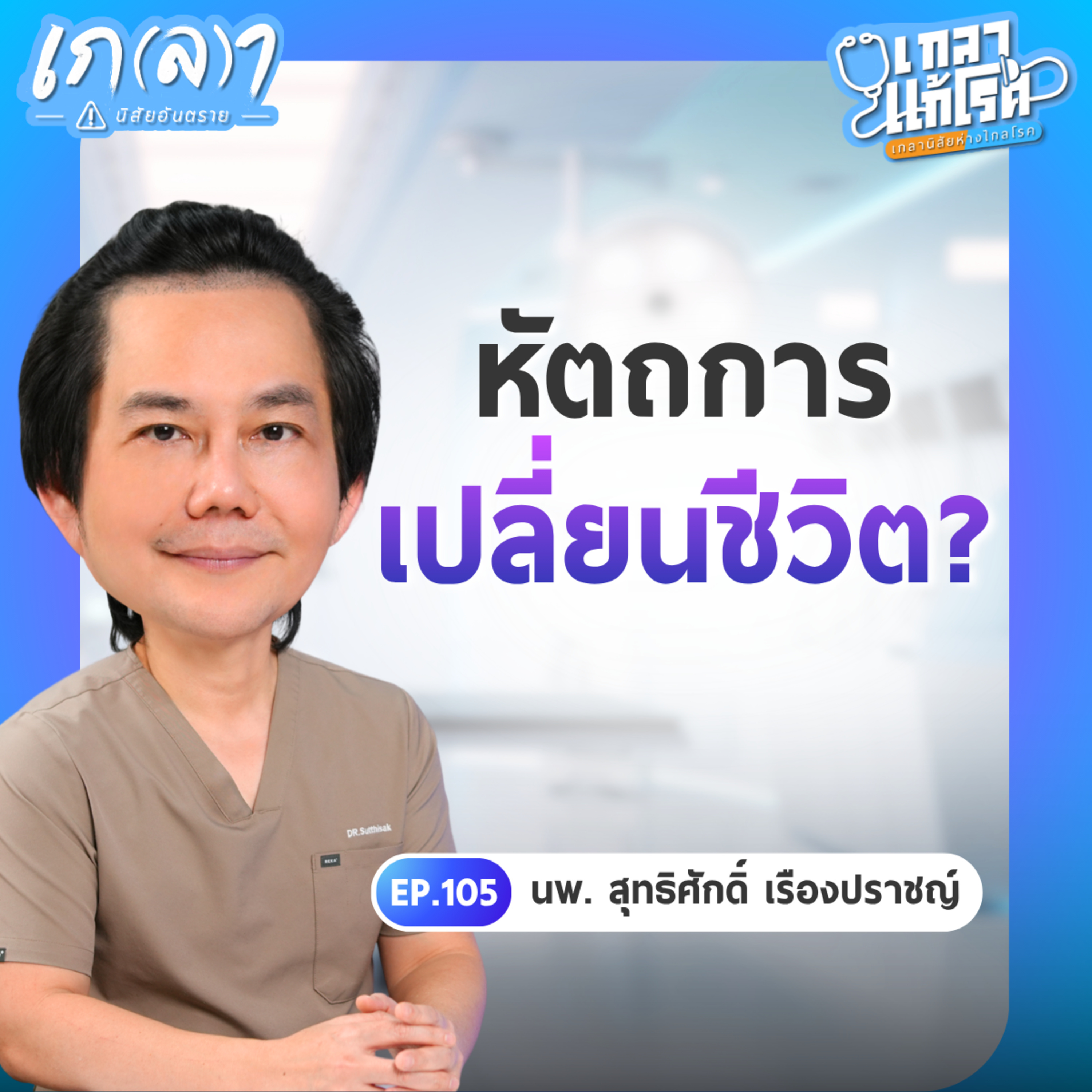 เกลา นิสัยอันตราย PODCAST