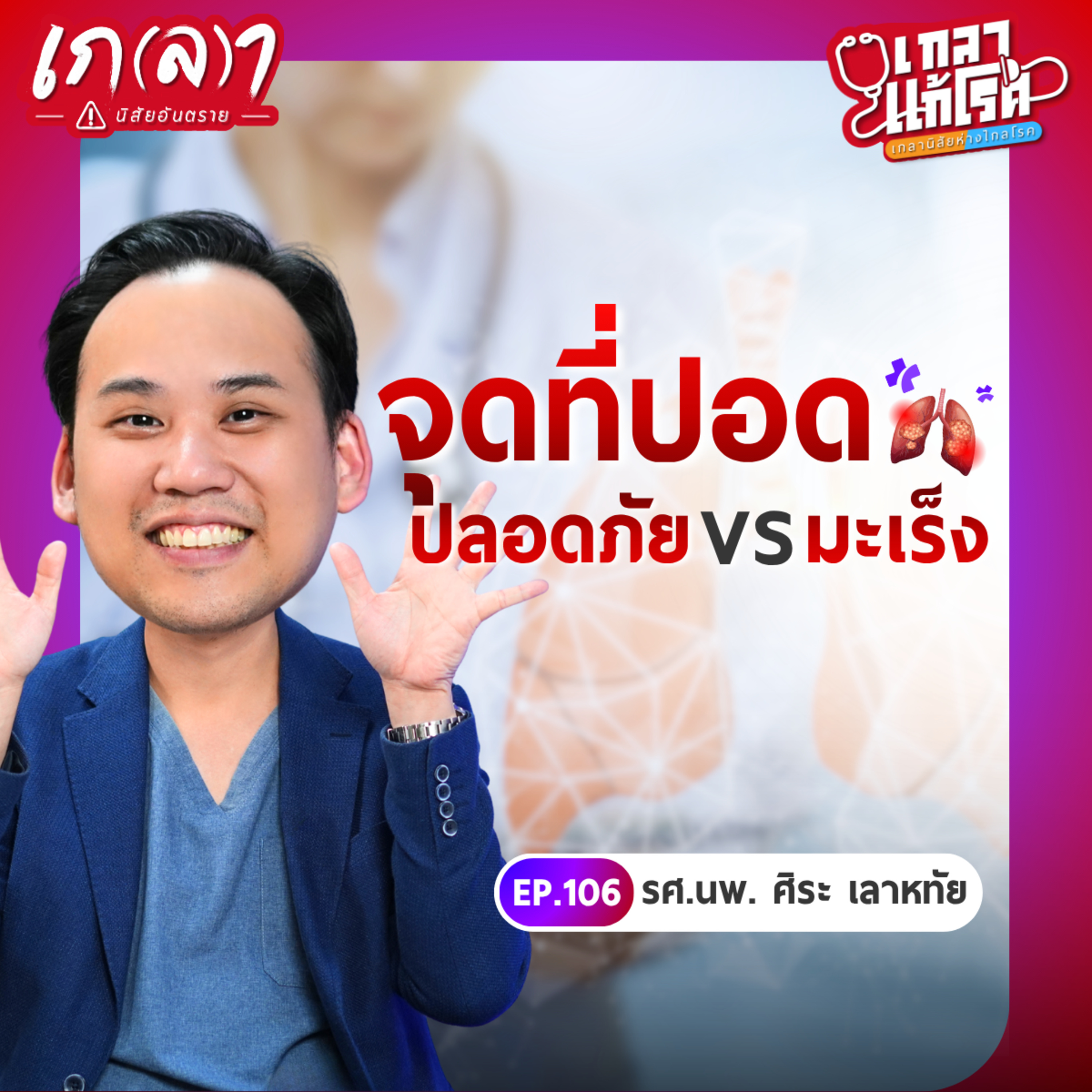 เกลา นิสัยอันตราย PODCAST