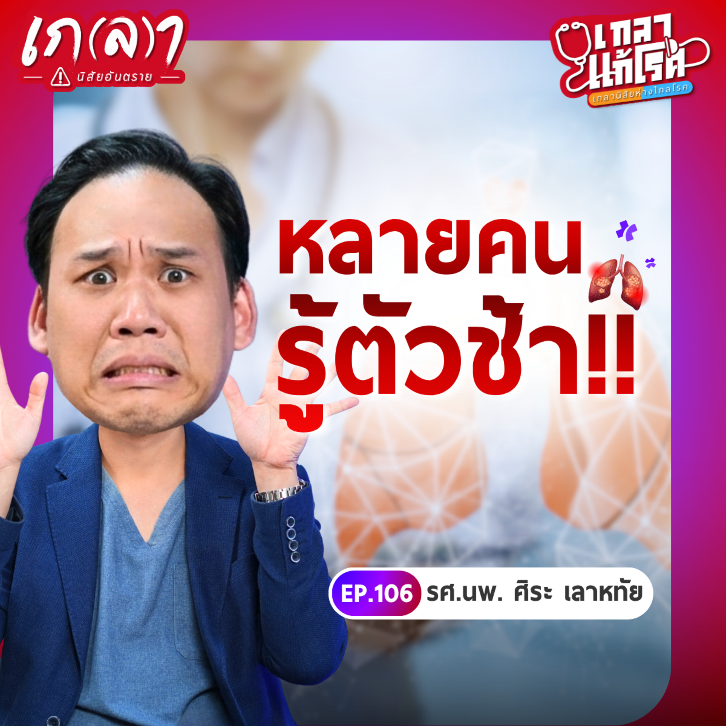 เกลา นิสัยอันตราย PODCAST