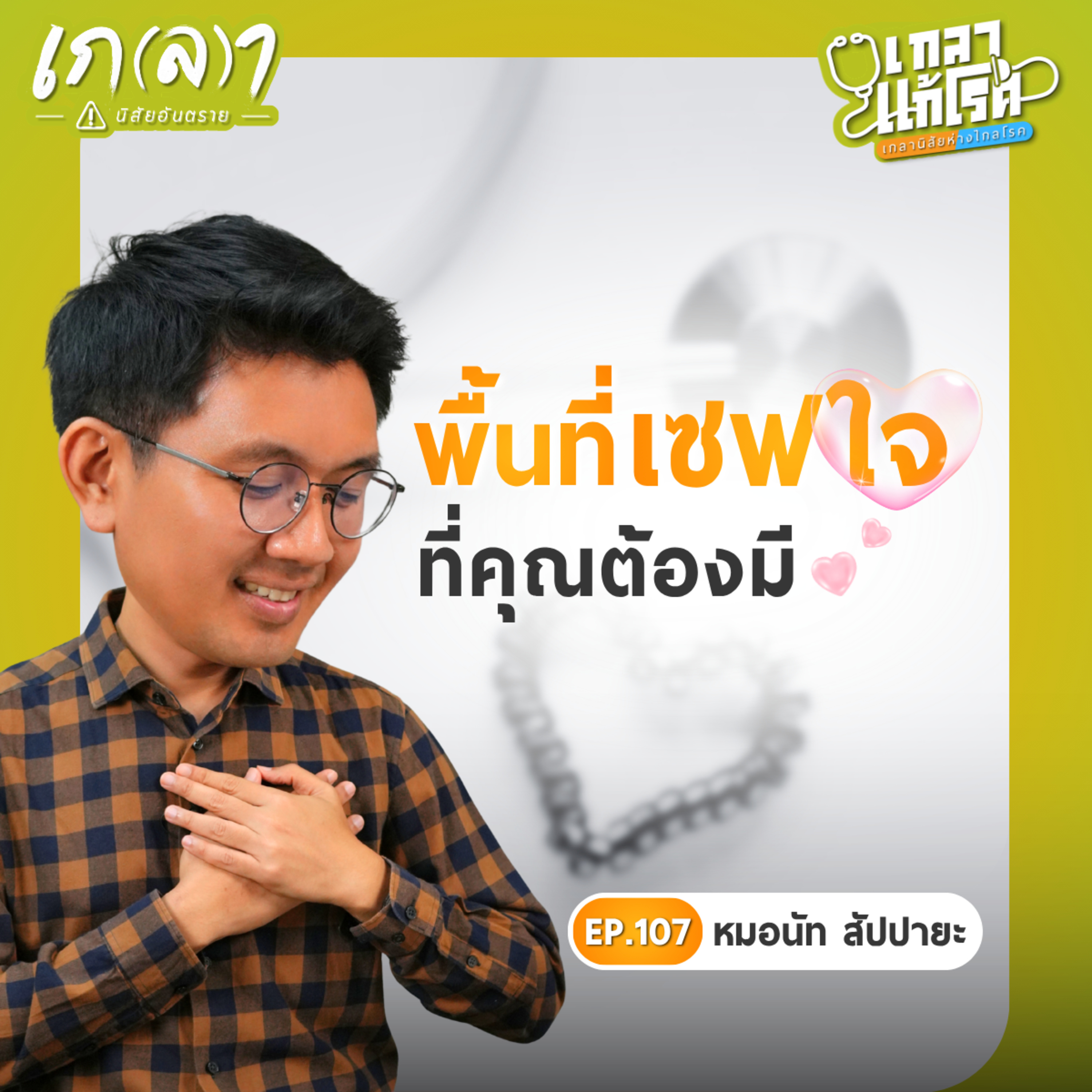 เกลา นิสัยอันตราย PODCAST