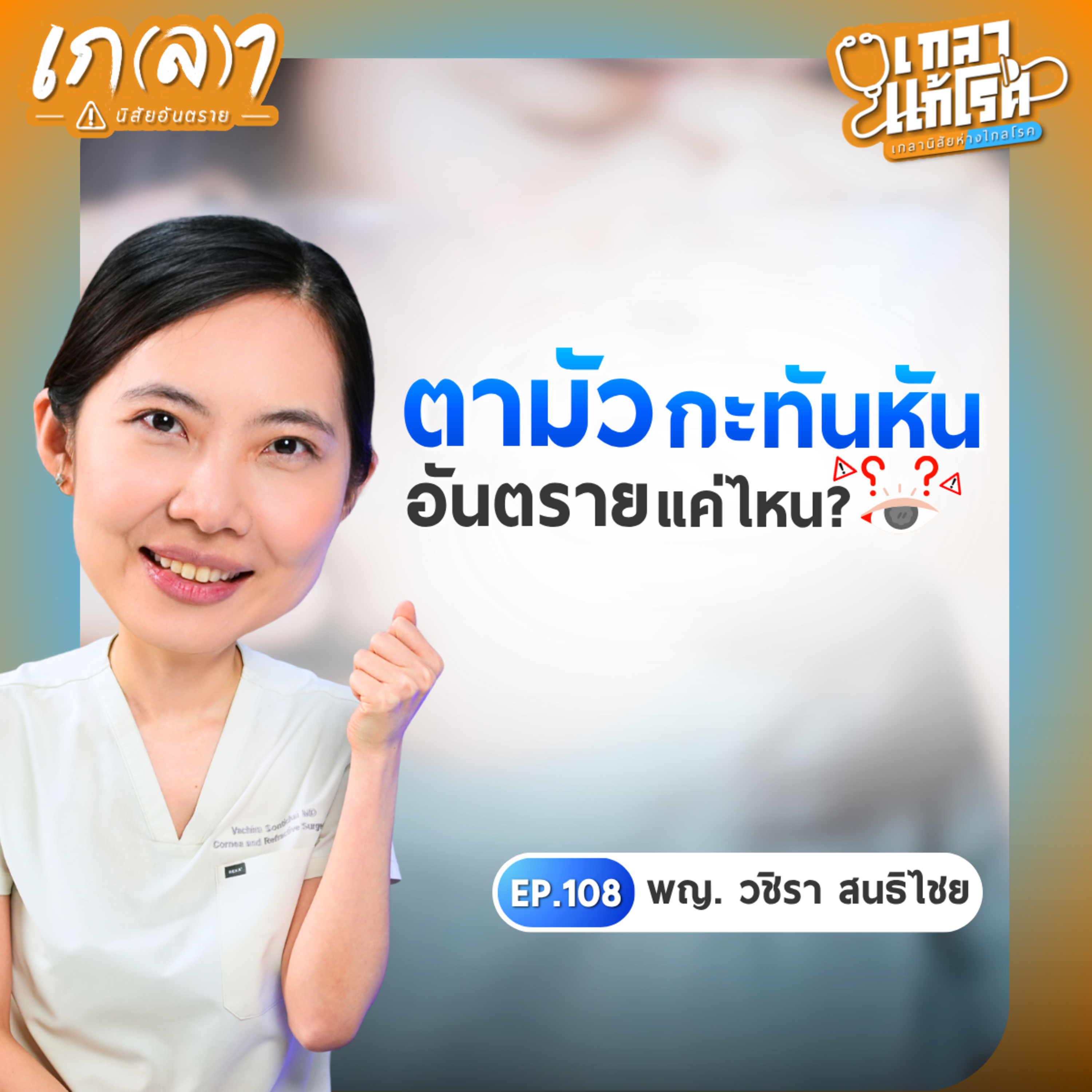เกลา นิสัยอันตราย PODCAST