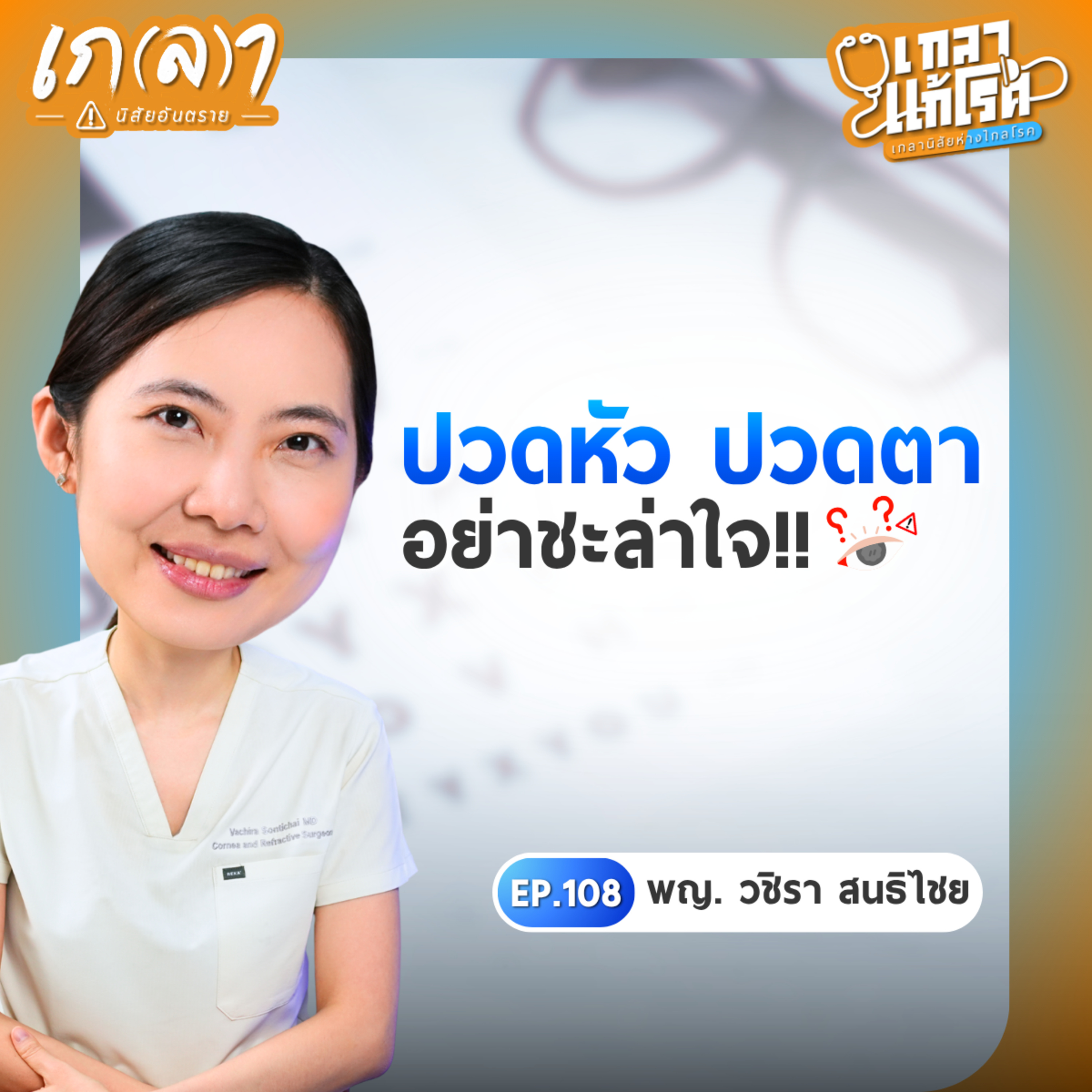 เกลา นิสัยอันตราย PODCAST