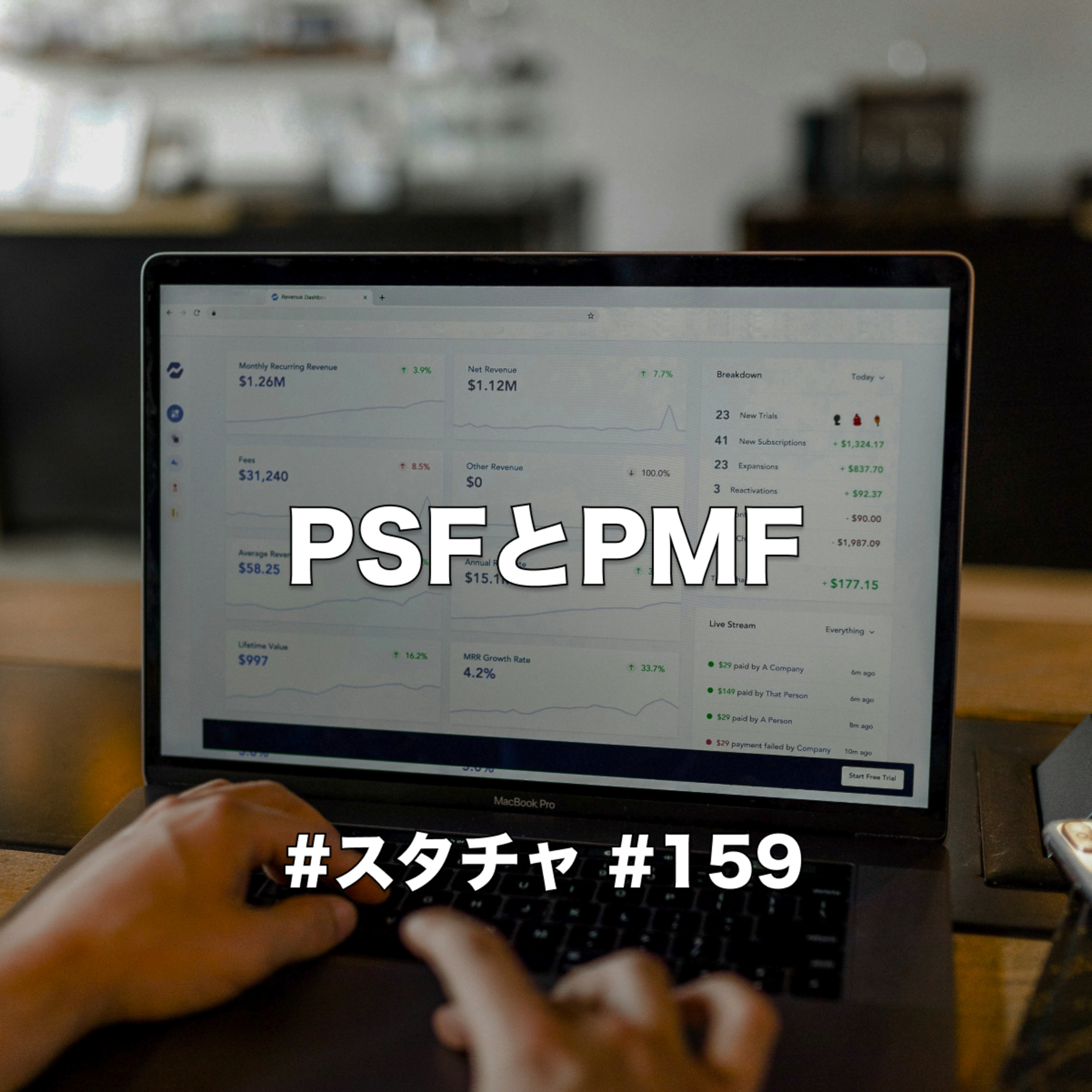 スタチャ#159：PSFとPMF episode artwork
