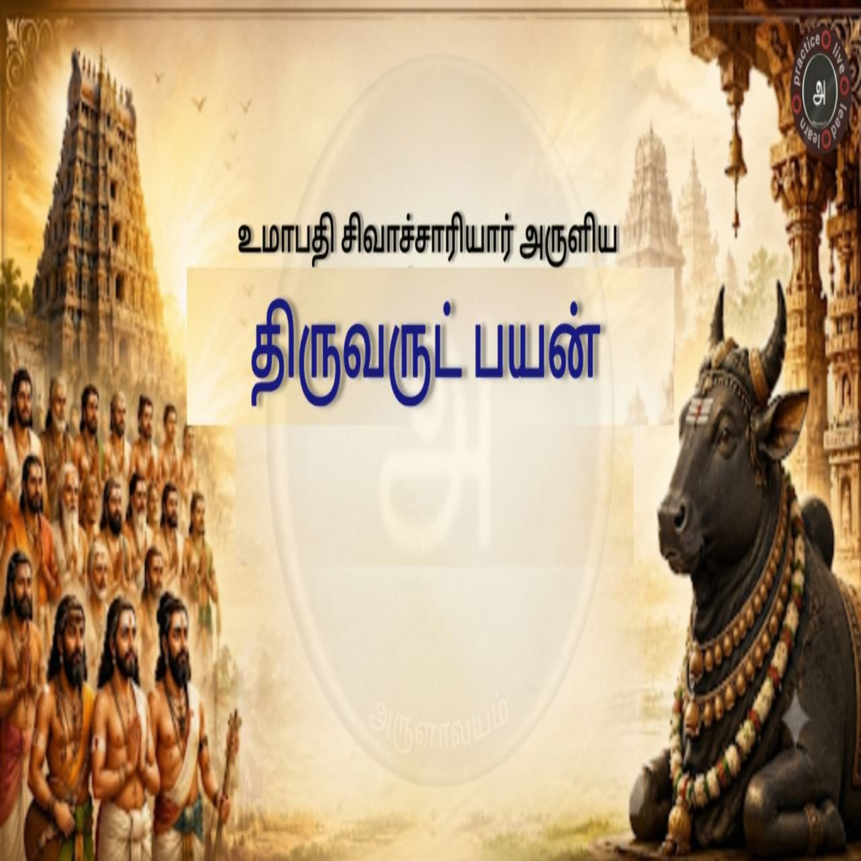 திருவருட்பயன் 5  episode artwork