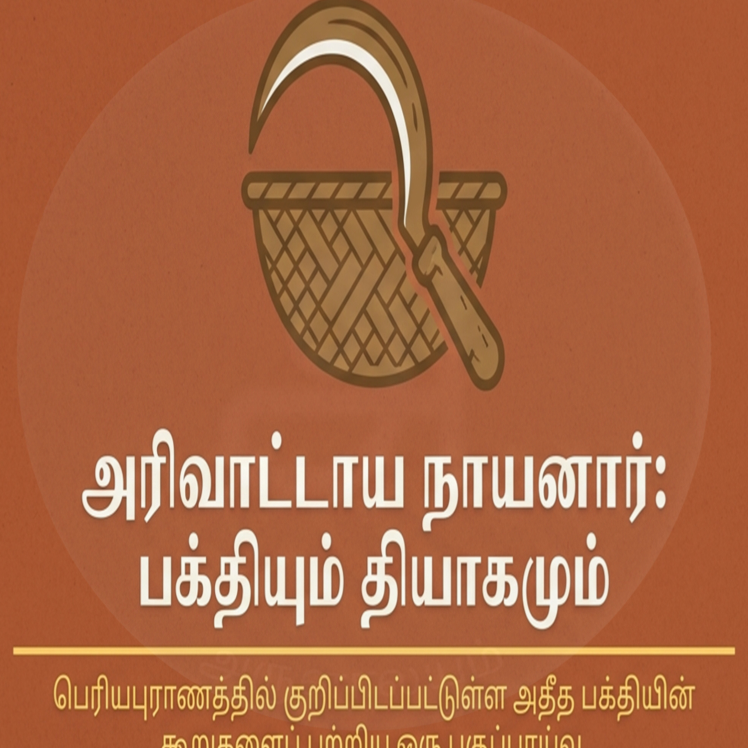 அரிவாட்ட நாயனார் | arivaatta நாயனார்  episode artwork