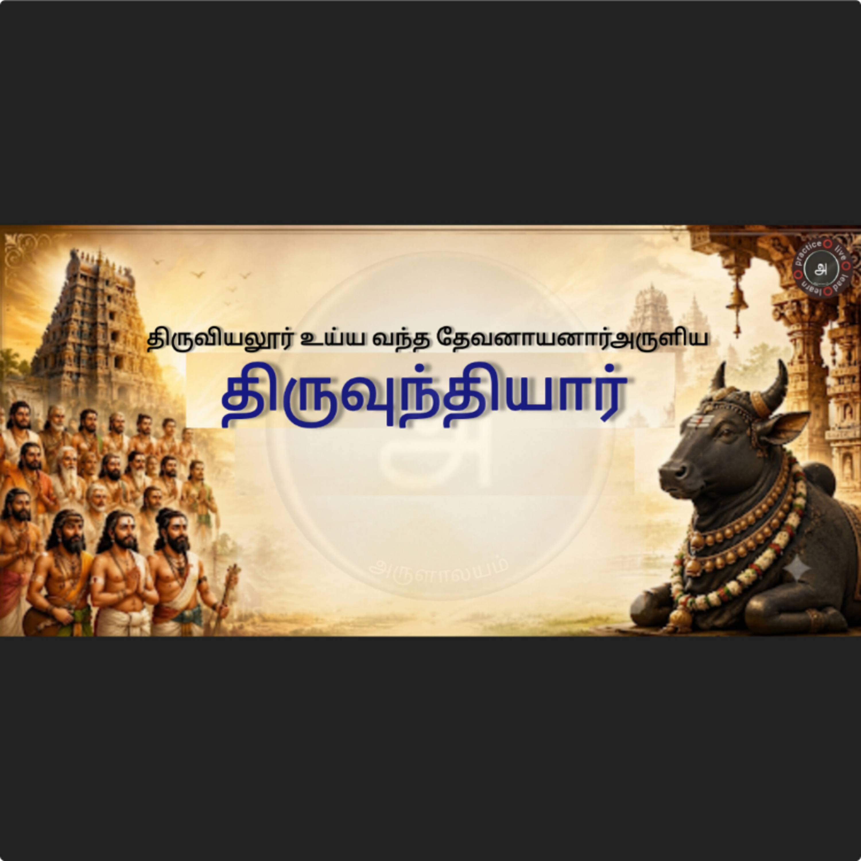 திரு உந்தியார் | 03  episode artwork