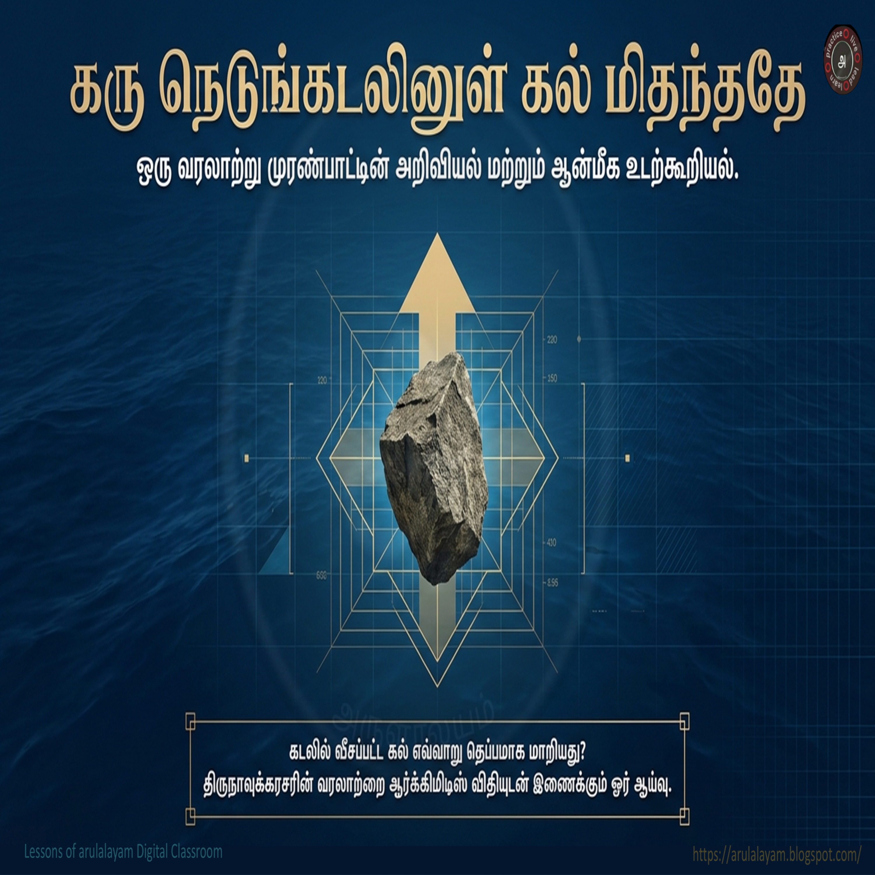 கல் மிதக்குமா ? episode artwork