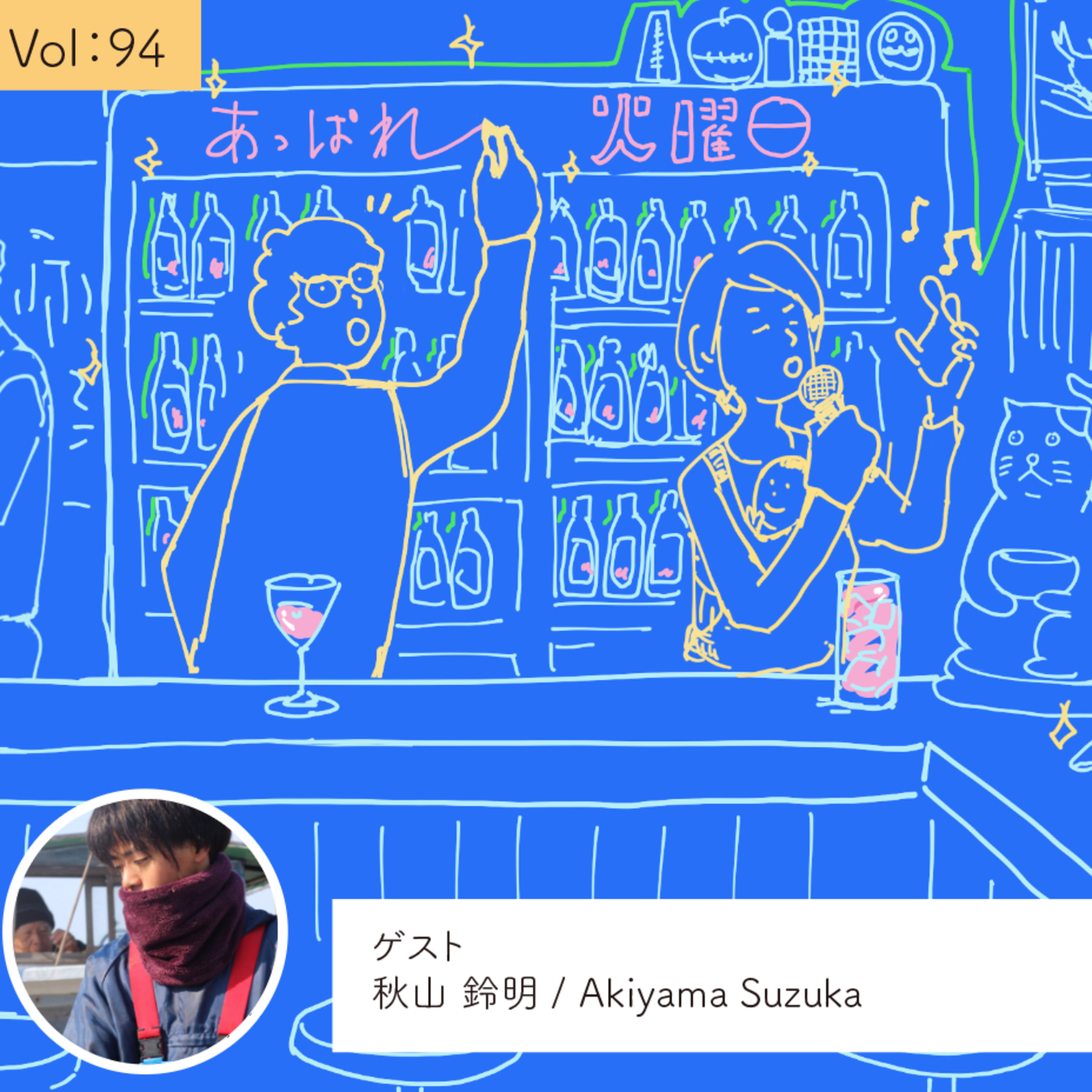 vol.94 生活者の一員として「暮らす旅」をつくる・・・の巻 episode artwork