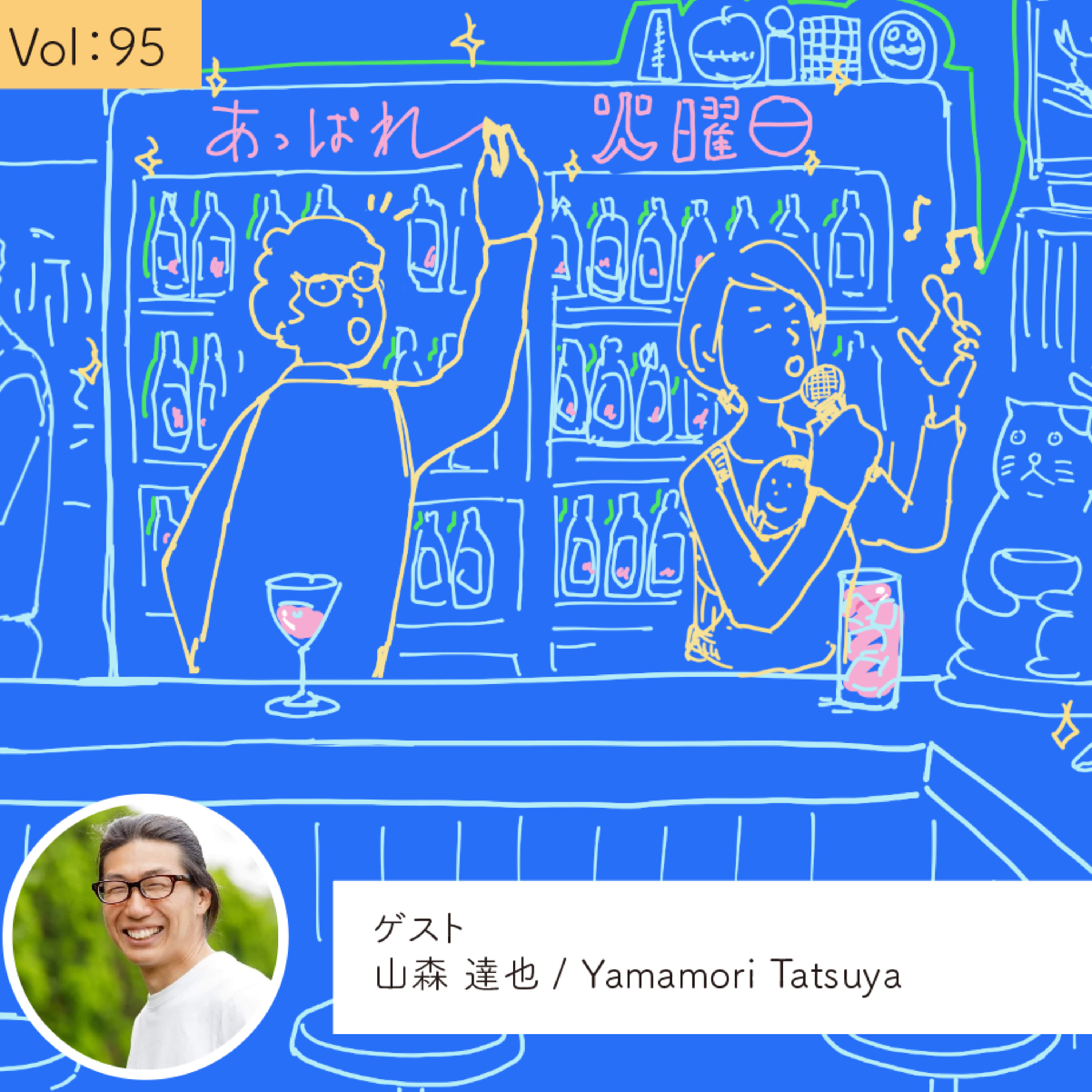 vol.95 自分を変えたのは『『YESマンキャンペーン』』・・・の巻 episode artwork