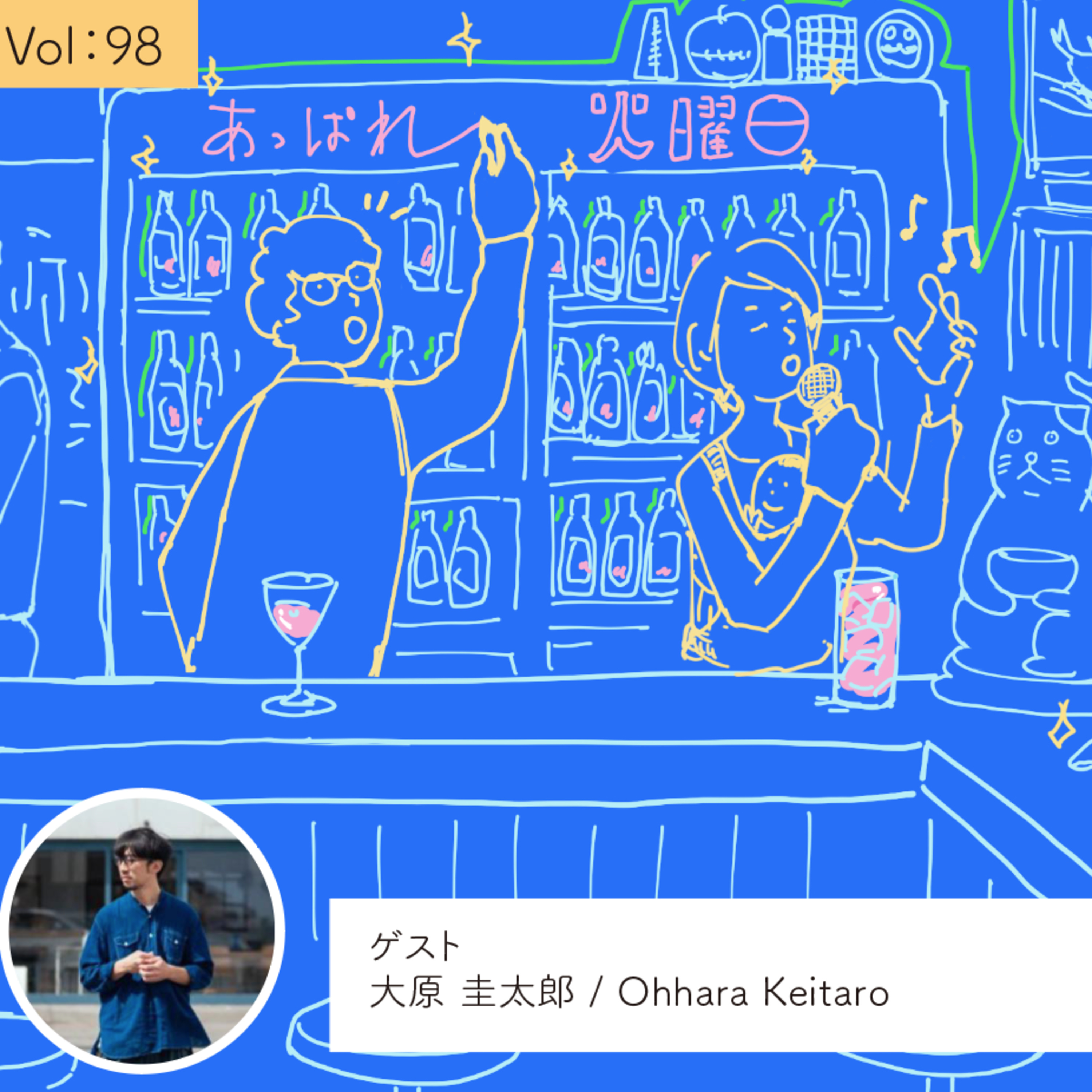 vol.98 地域の温度感を大事にしたい・・・の巻 episode artwork