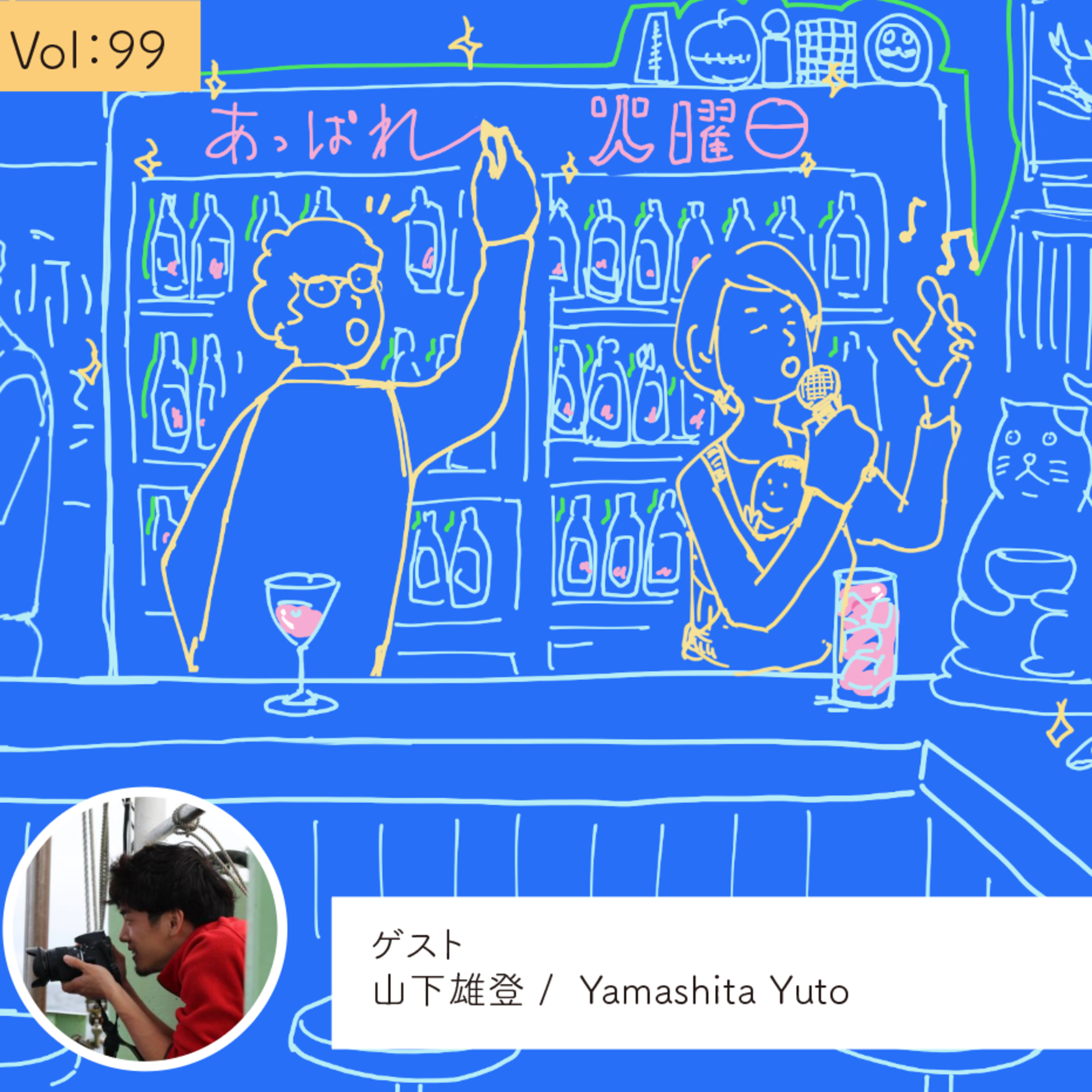 vol.99 自分の言葉で話せるようになる・・・の巻 episode artwork