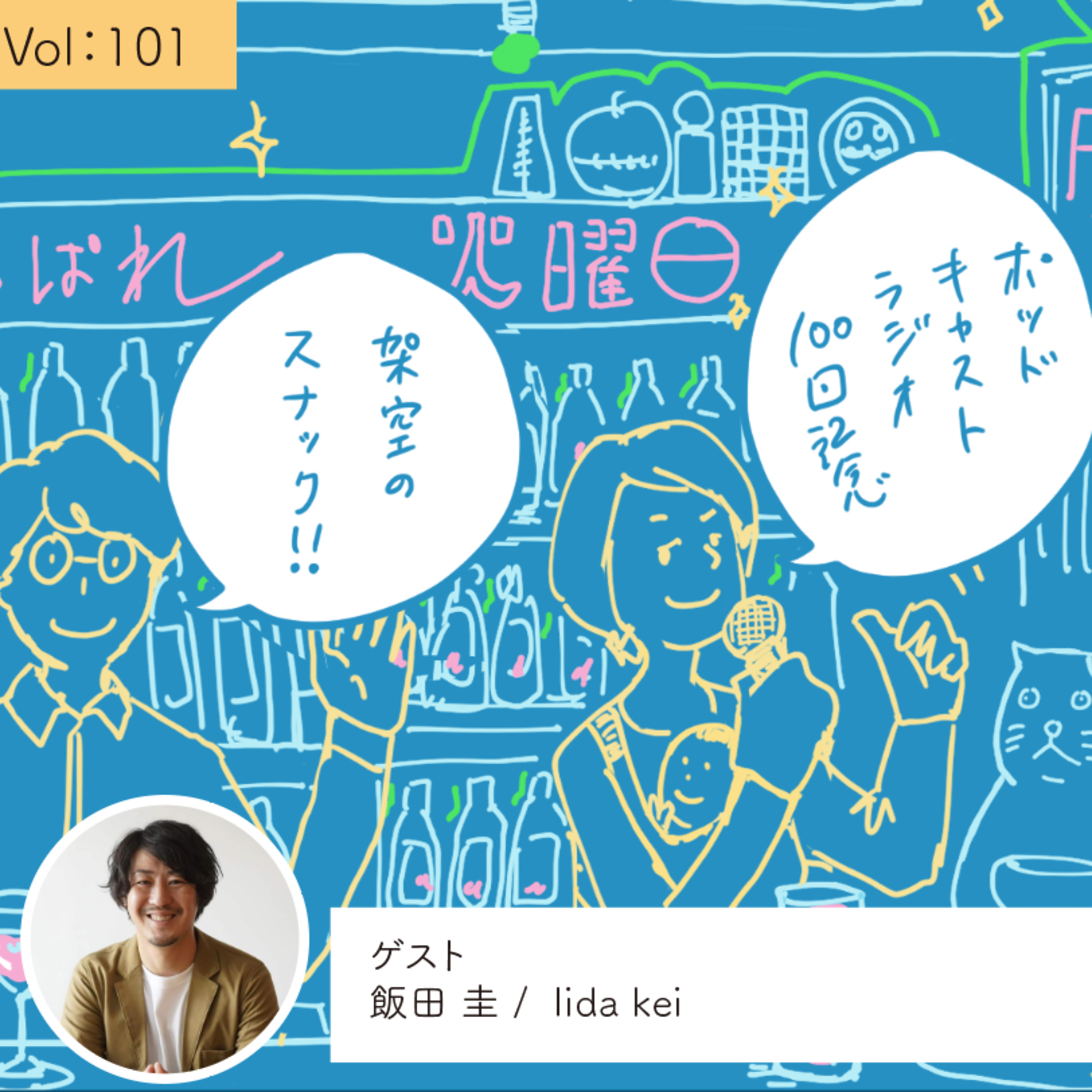 vol.101 「人が集まる場所ってどうやって作っていきますか？」・・・の巻 episode artwork
