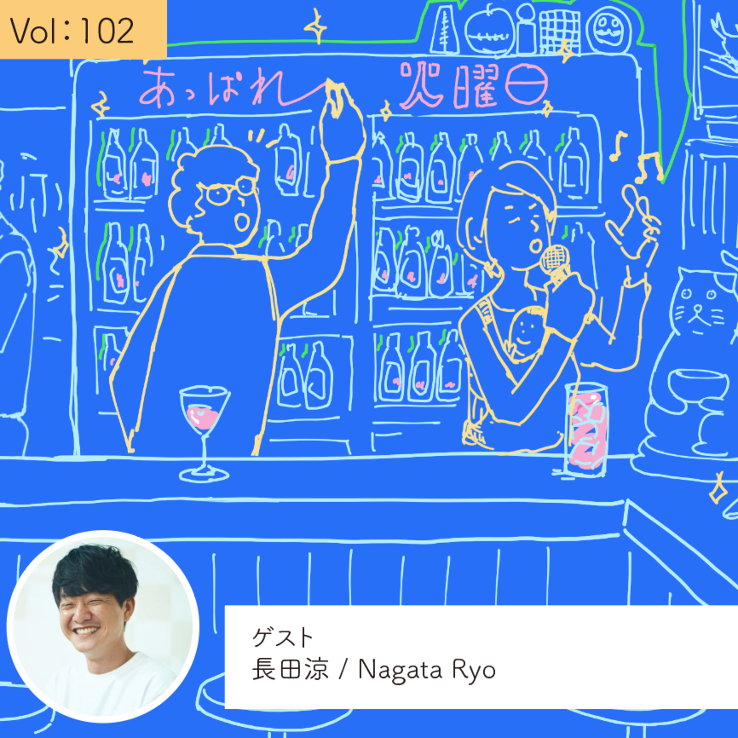 vol.102 コミュニティは「土」、やりたいことは「種」・・・の巻 episode artwork