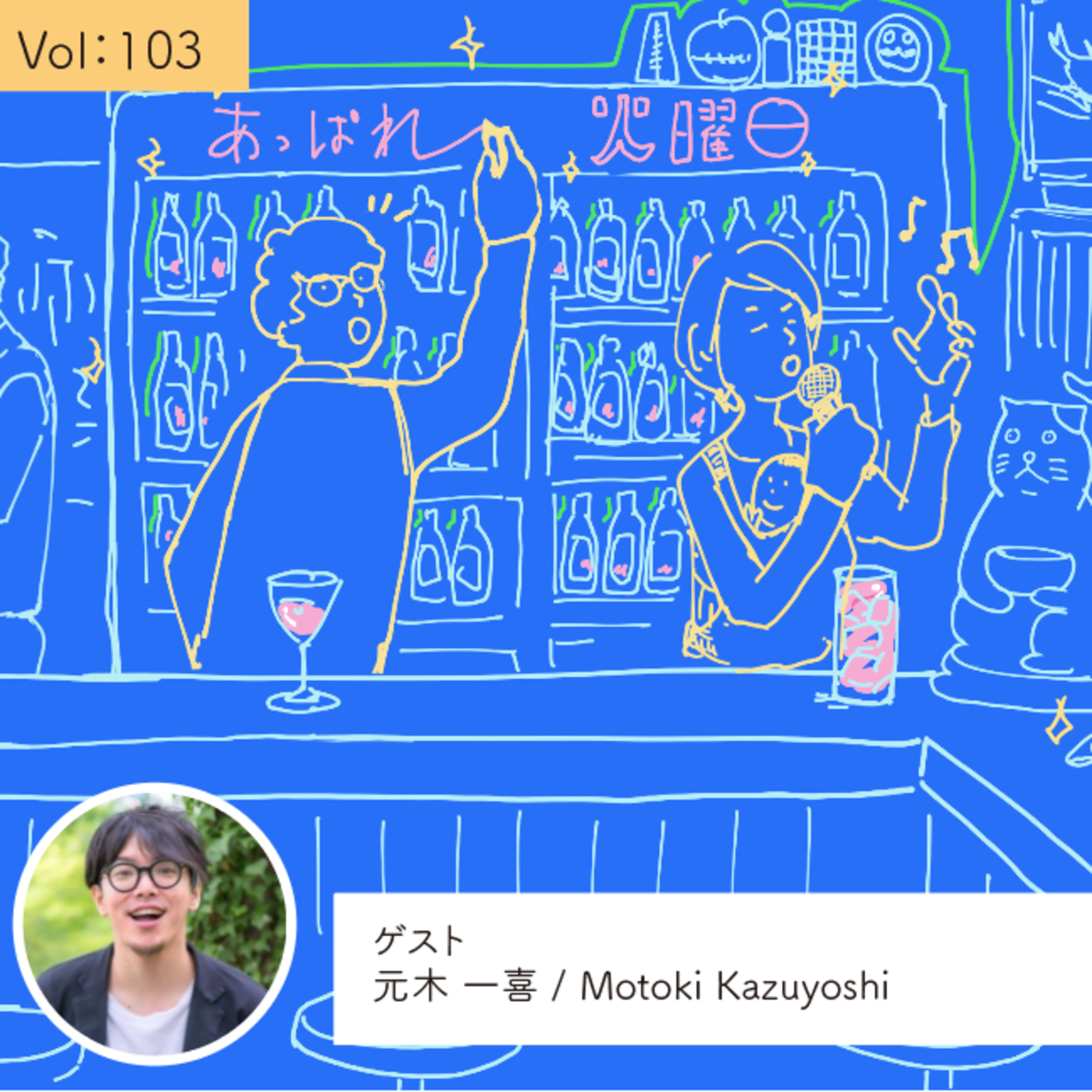 vol.103 やりたいのは「学びたくなる場づくり」・・・の巻 episode artwork