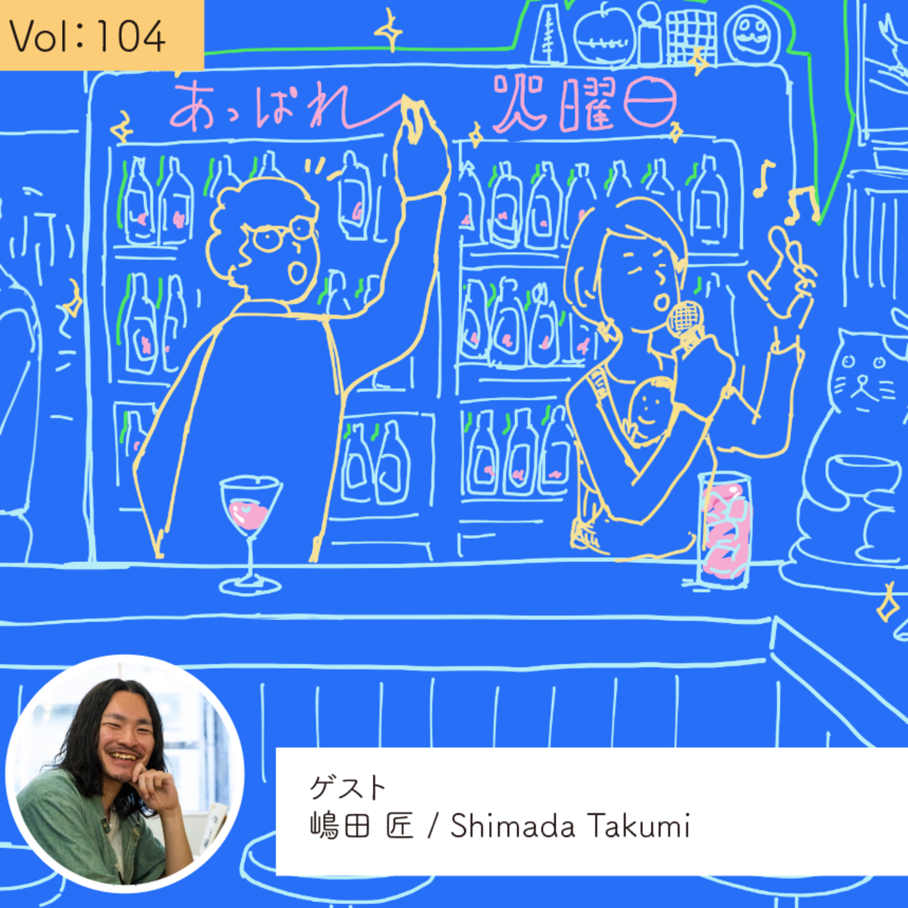 vol.104 自分をそのままに社会とつながる・・・の巻 episode artwork