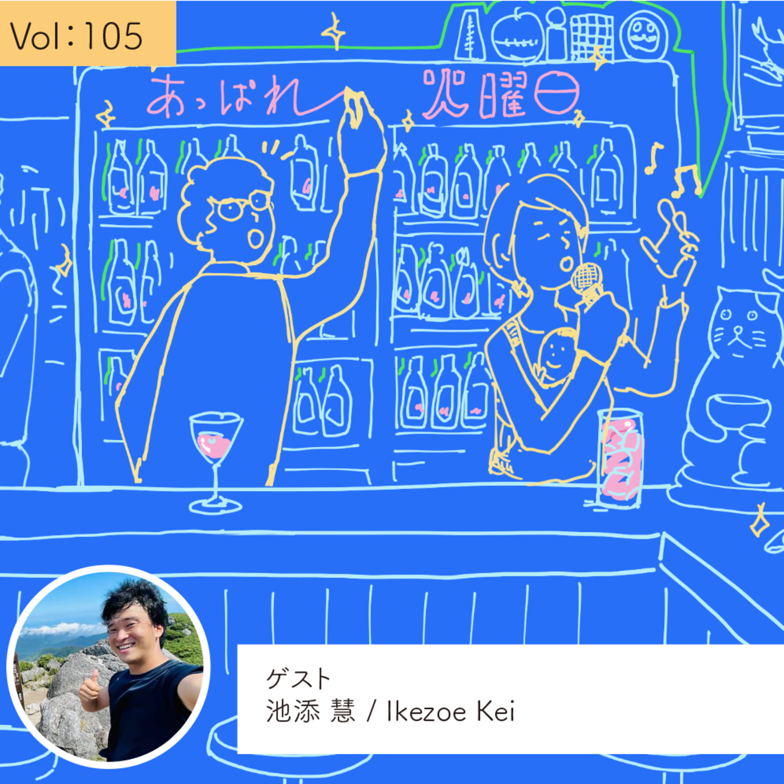 vol.105 人生設計より行きたい所に行きたい・・・の巻 episode artwork