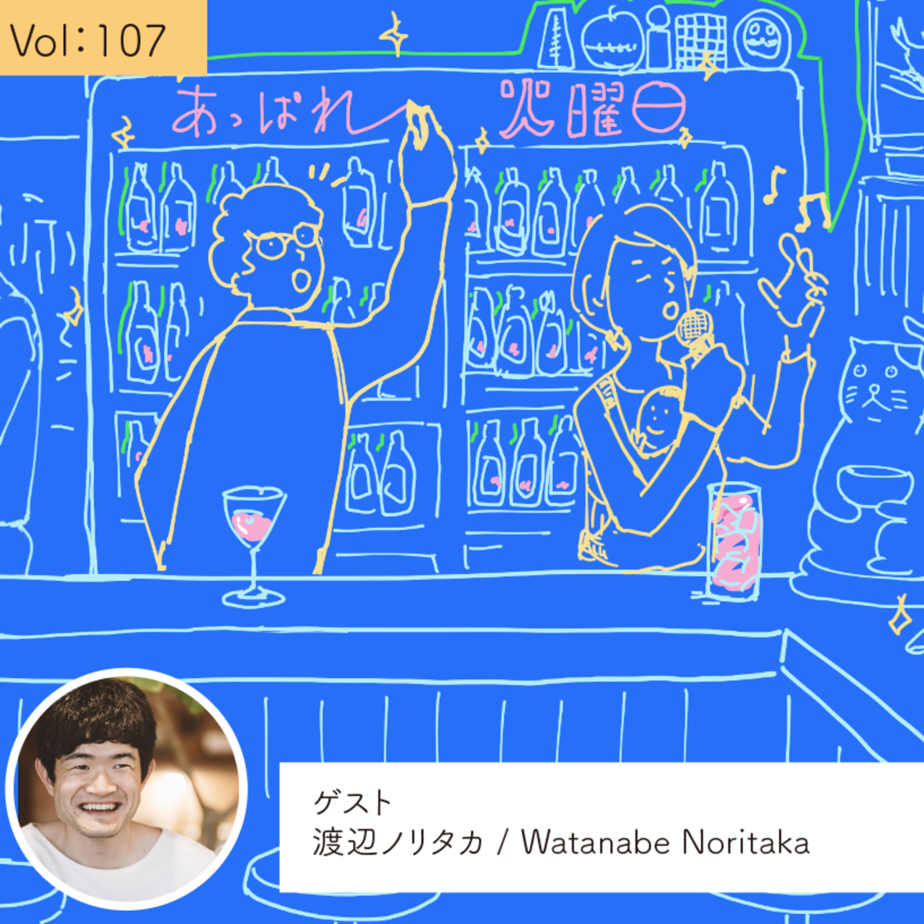 vol.107 聞くことは存在を認める行為である・・・の巻 episode artwork