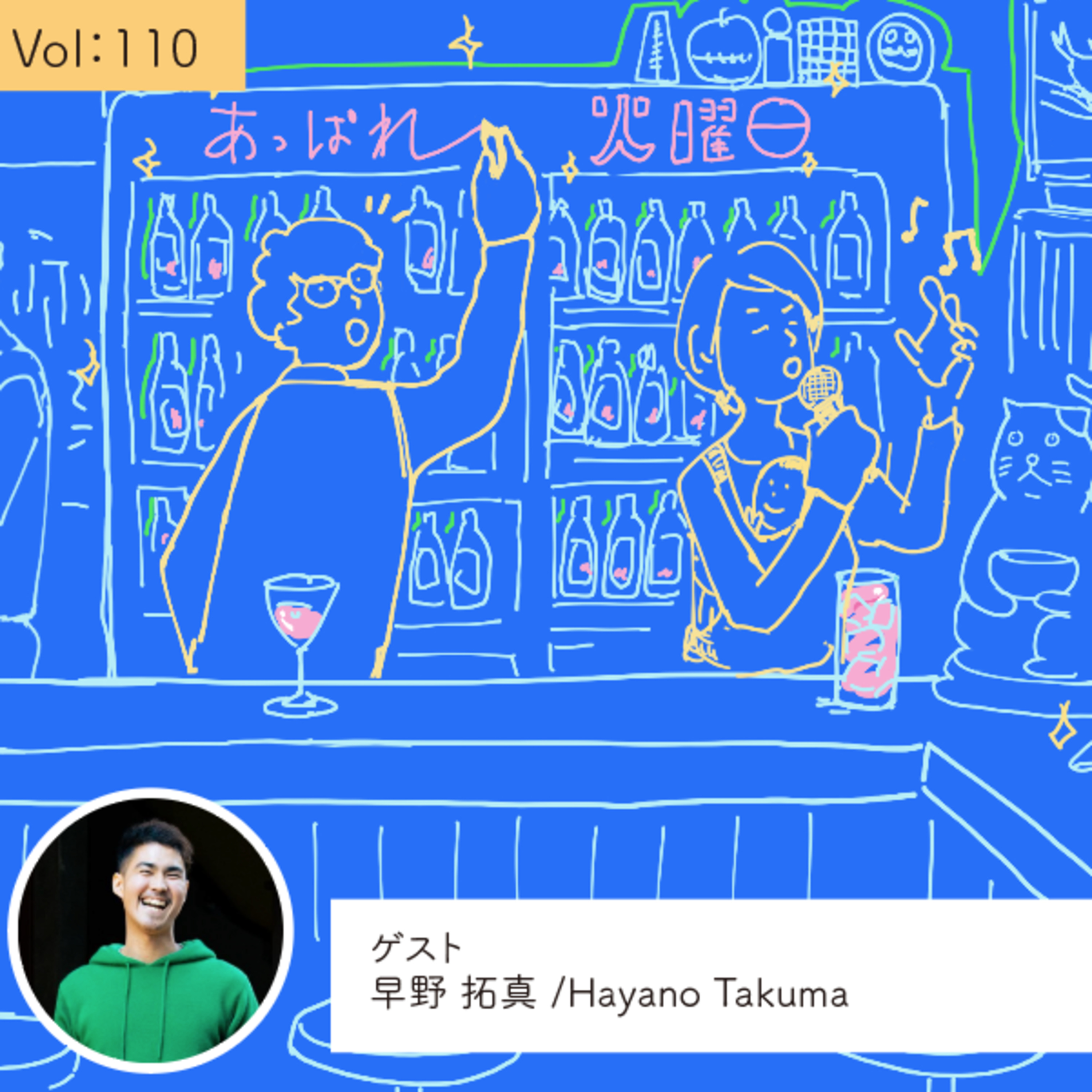 vol.110 お店という入口だからできること・・・の巻 episode artwork