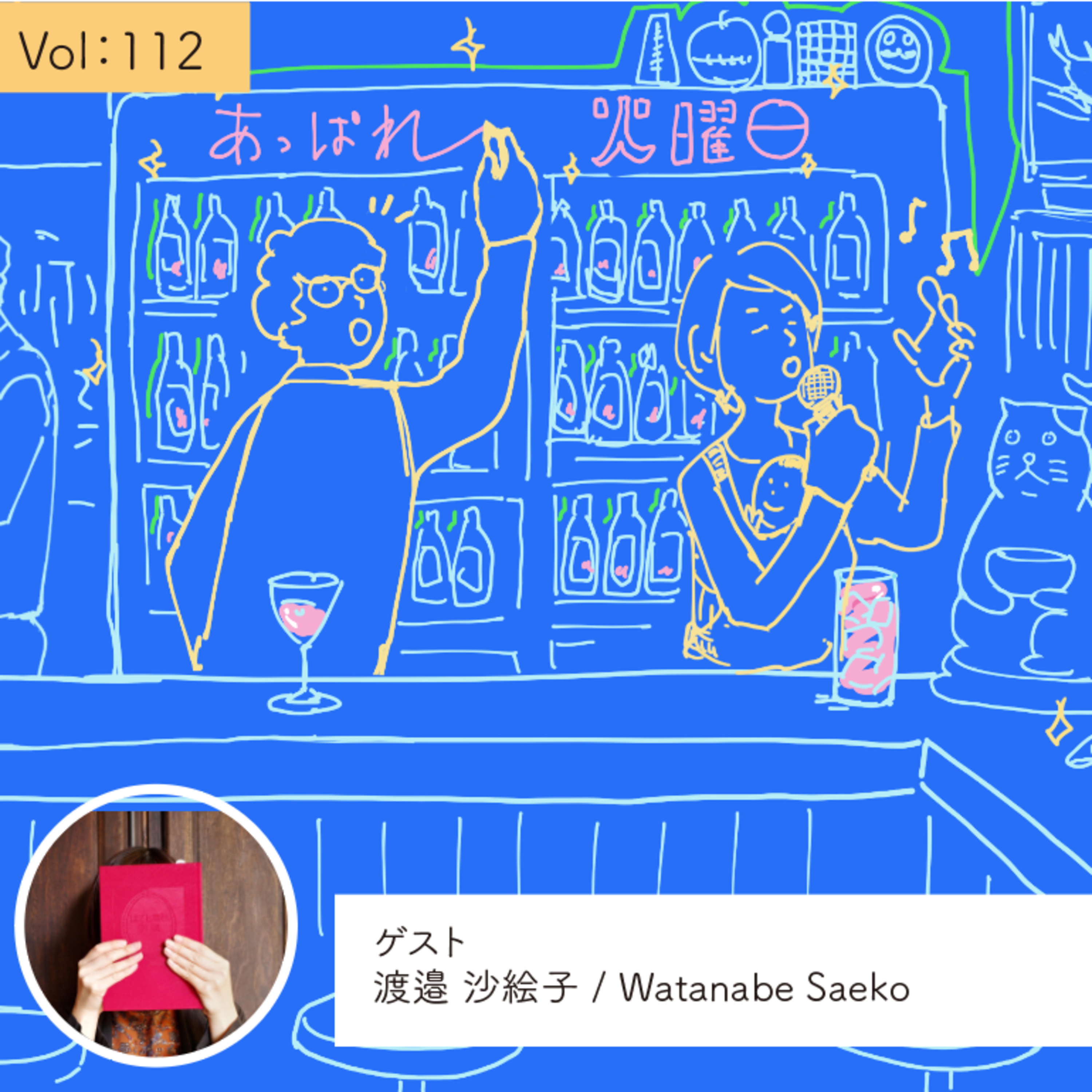 vol.112 かわいらしさ、遊びごころを大切に・・・の巻 episode artwork