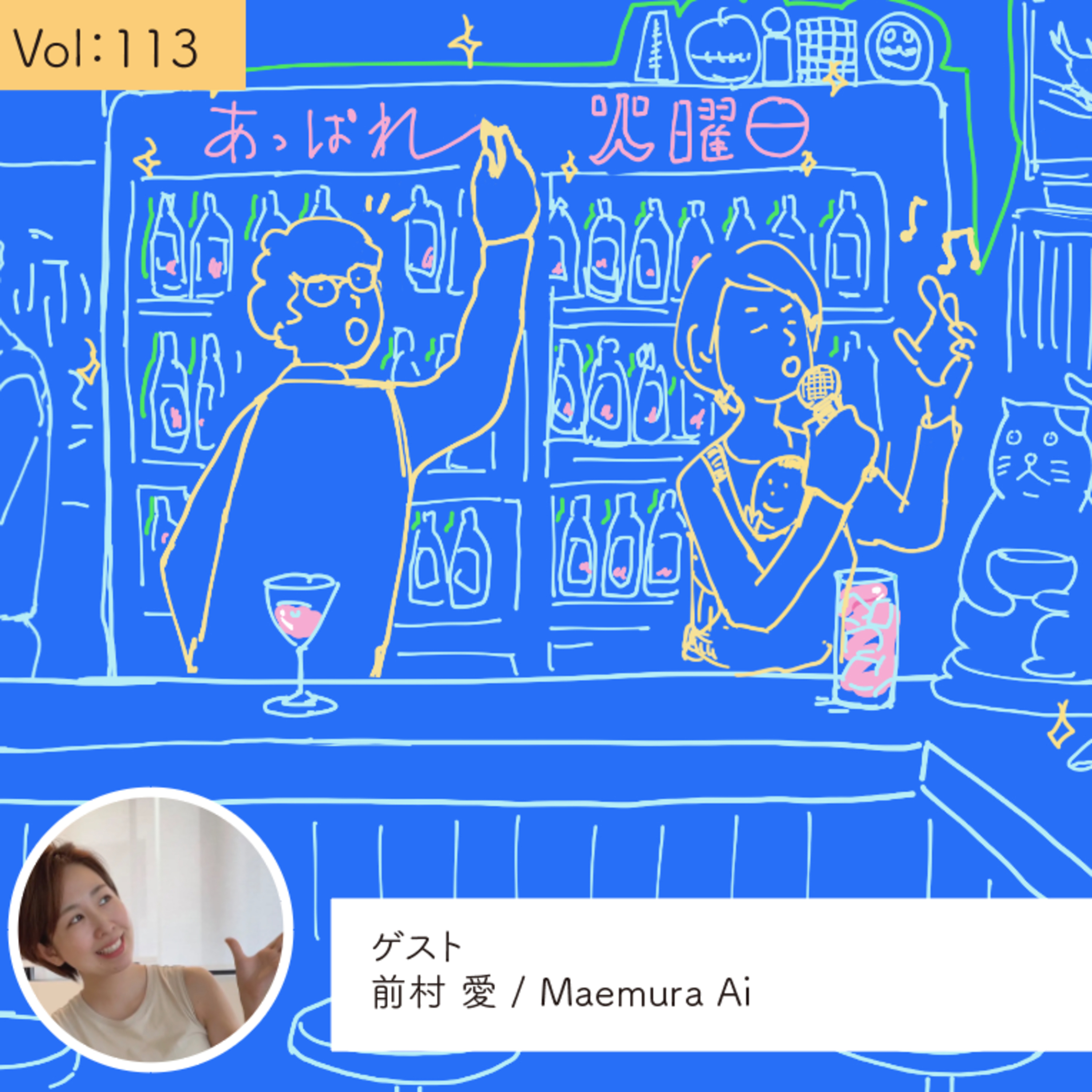 vol.113 なりたいのは「旅するコミュニケーター」・・・の巻 episode artwork