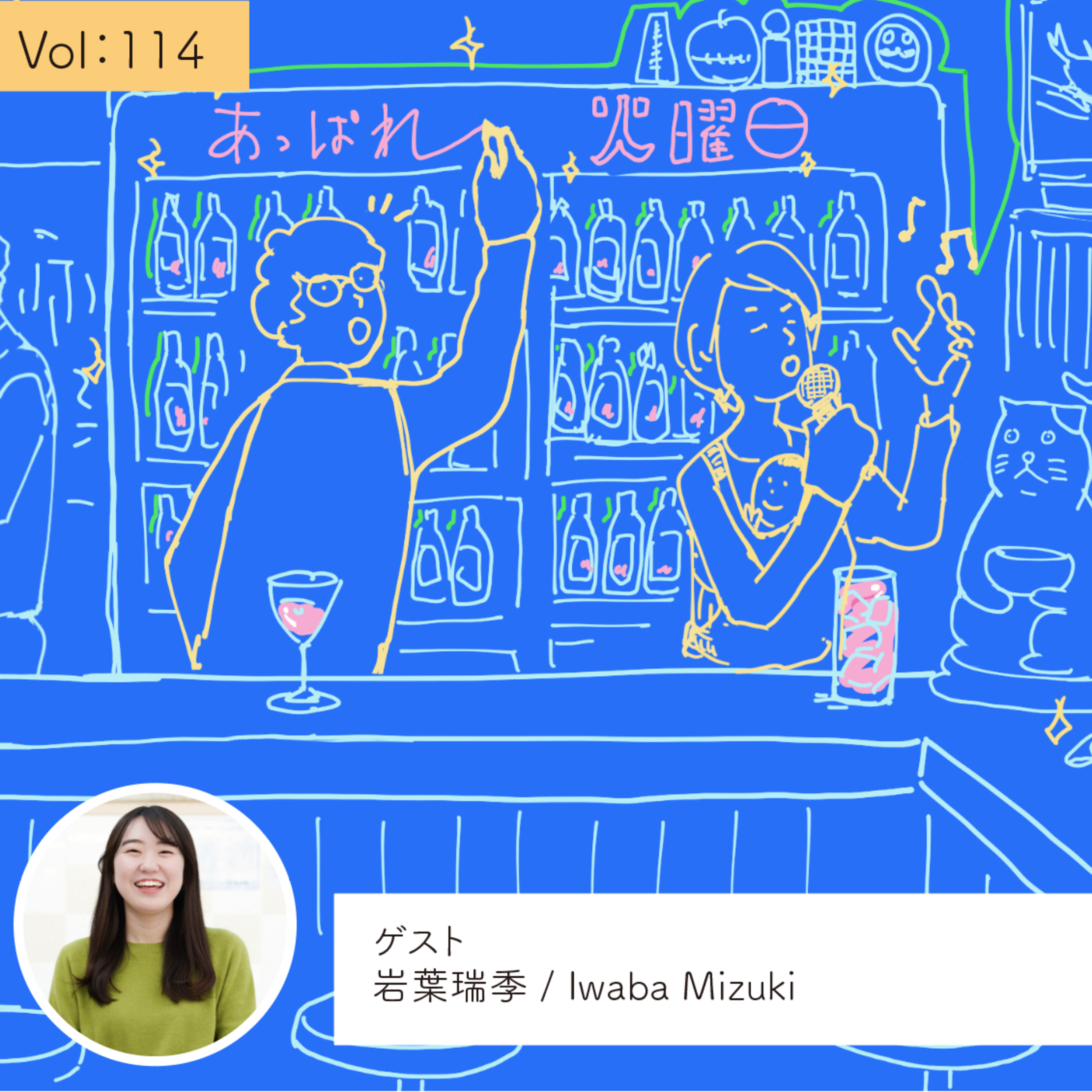 vol.114 好きなものを原動力に動いていく・・・の巻 episode artwork