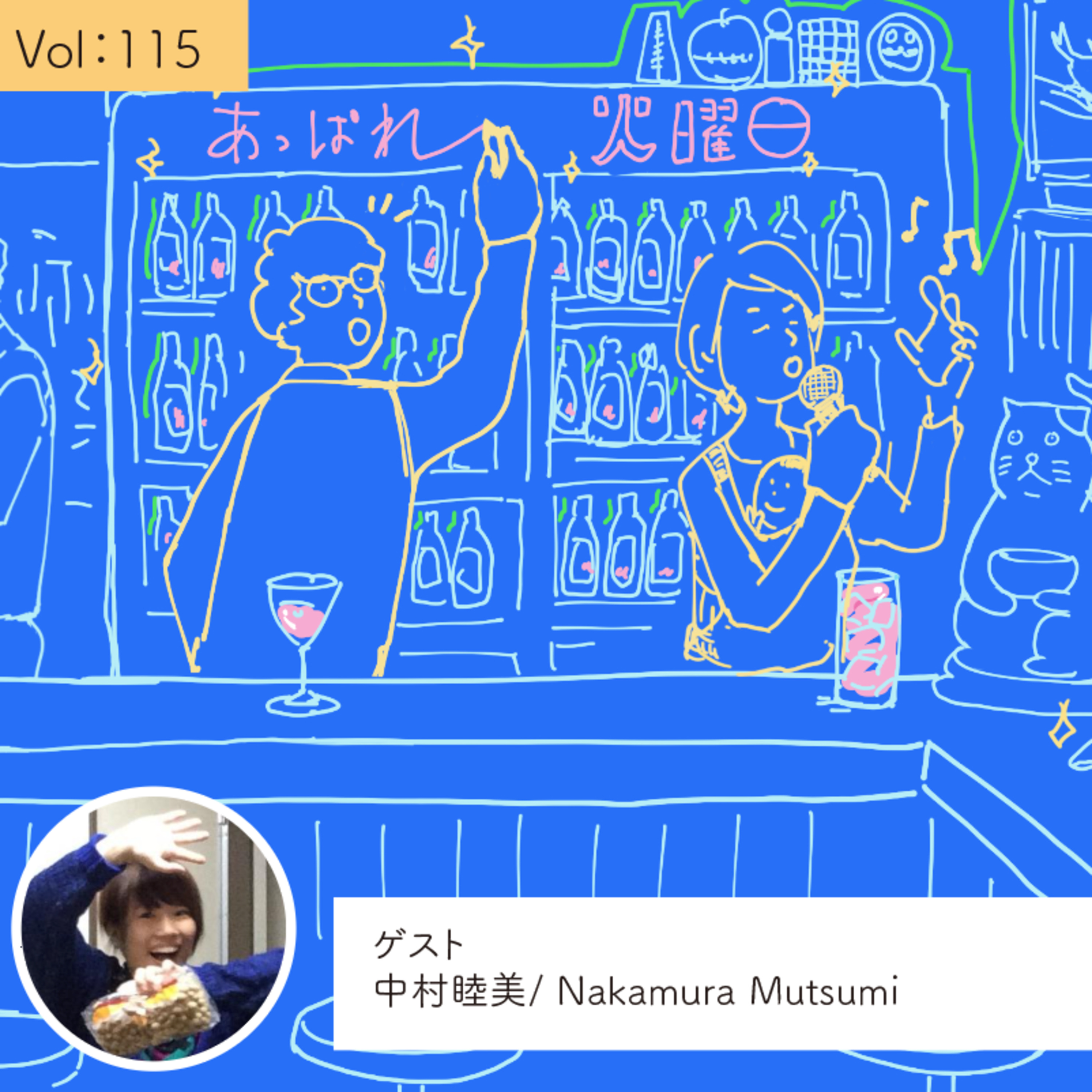 vol.115 最高すぎた無職の期間を経て・・・の巻 episode artwork