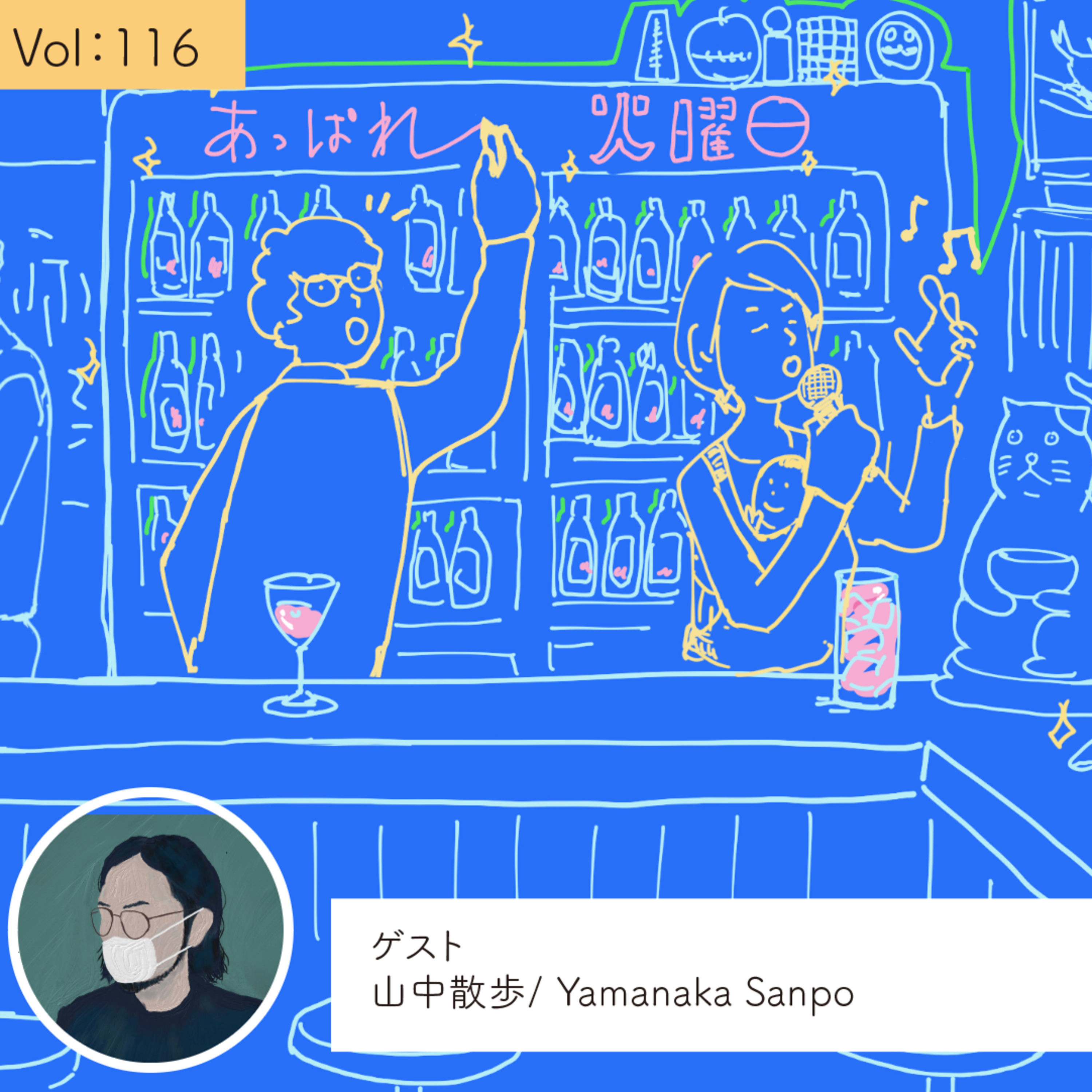 vol.116 生き方の物語を一緒につくる、みつけていく・・・の巻 episode artwork