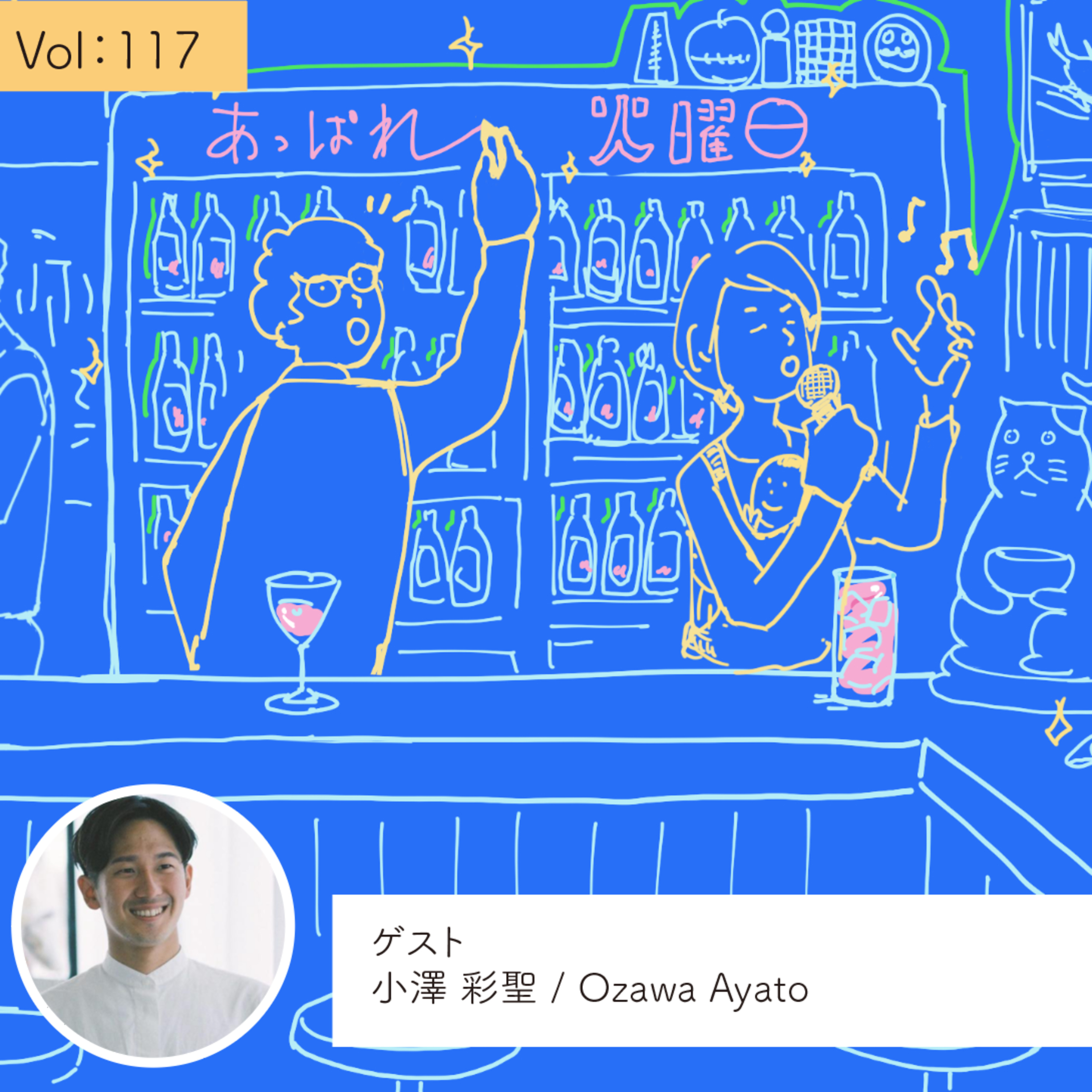 vol.117 人を通して描きたい世界を描いていく・・・の巻 episode artwork