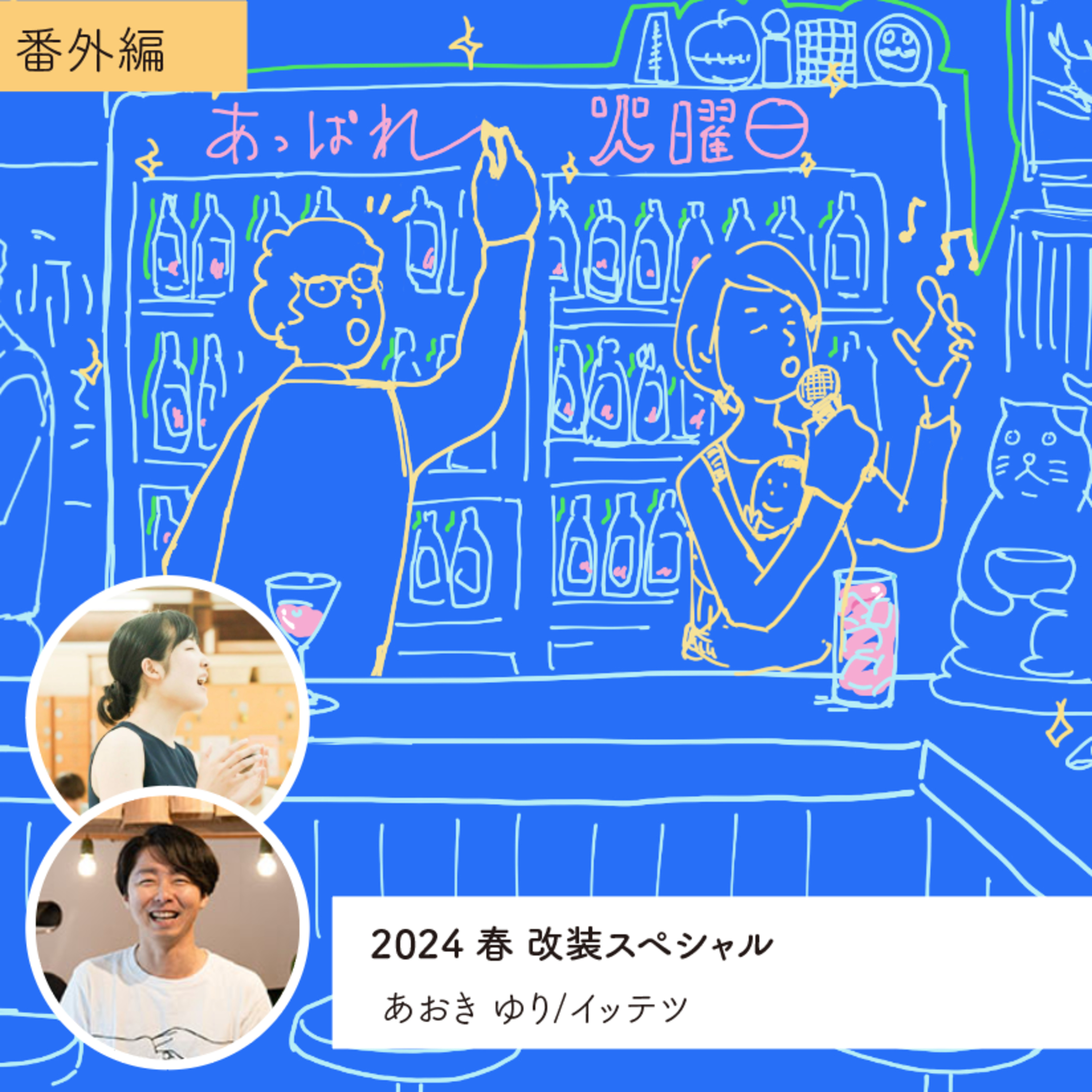 vol.118 2024年春改装のお知らせ・・・の巻 episode artwork