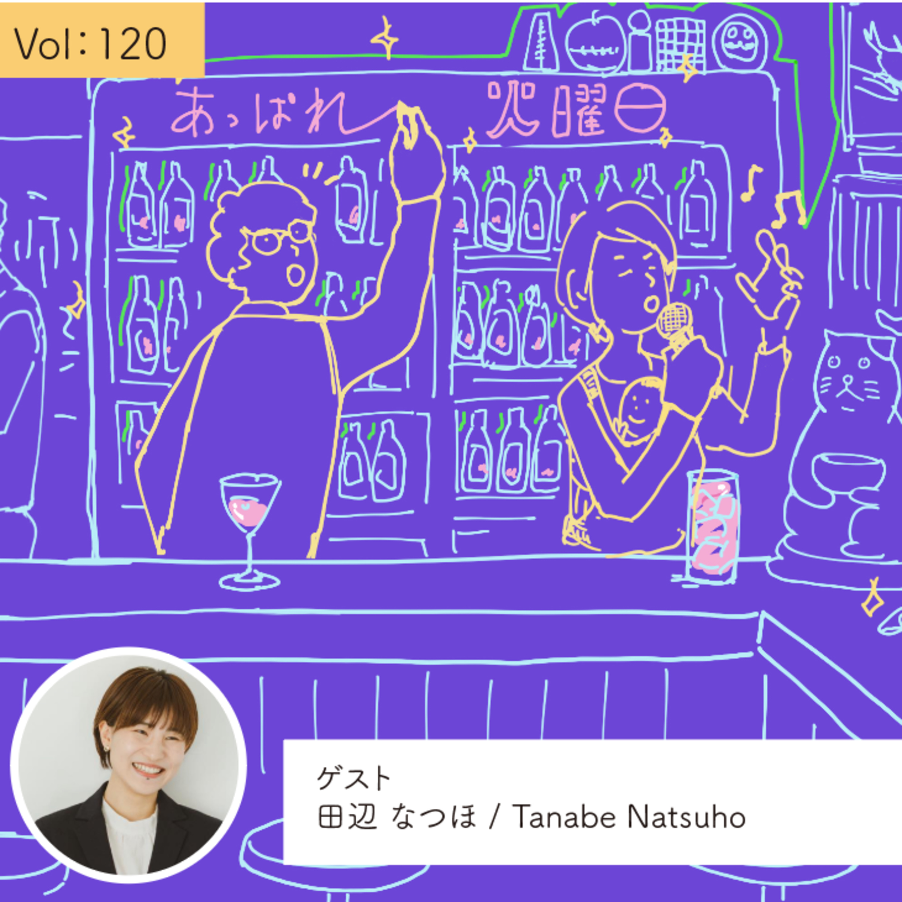 vol.120 ライターという生き方を選んだ・・・の巻 episode artwork