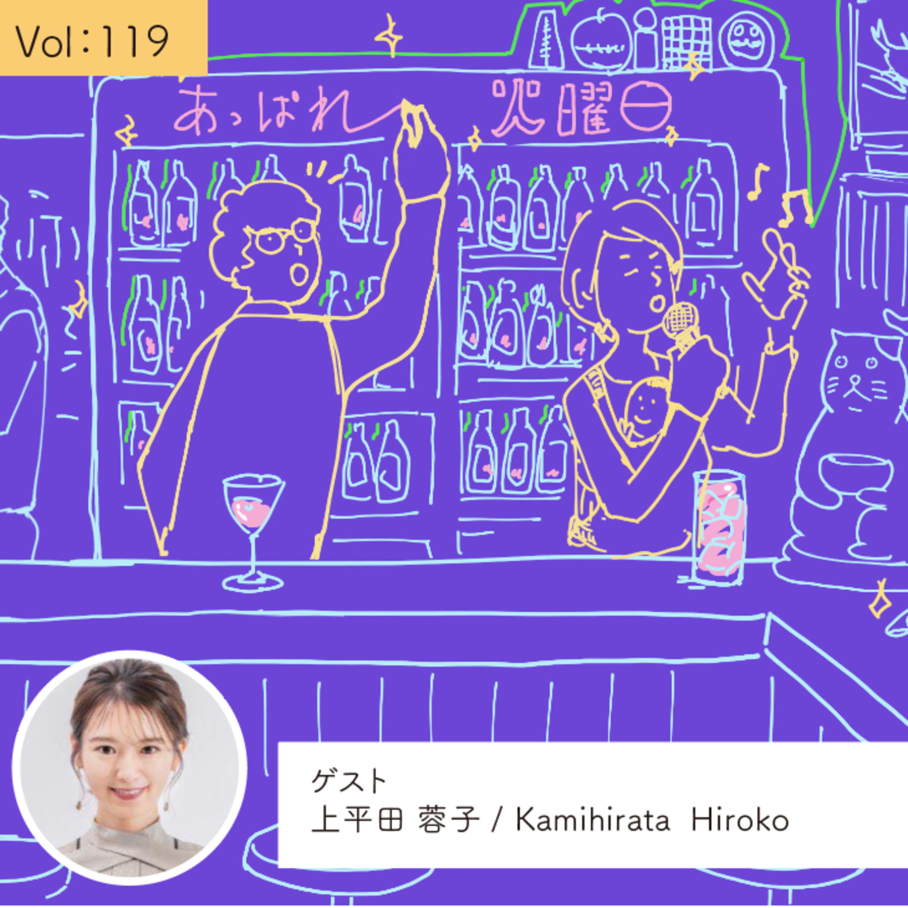 vol.119 原動力は自分のピュアな本音・・・の巻 episode artwork