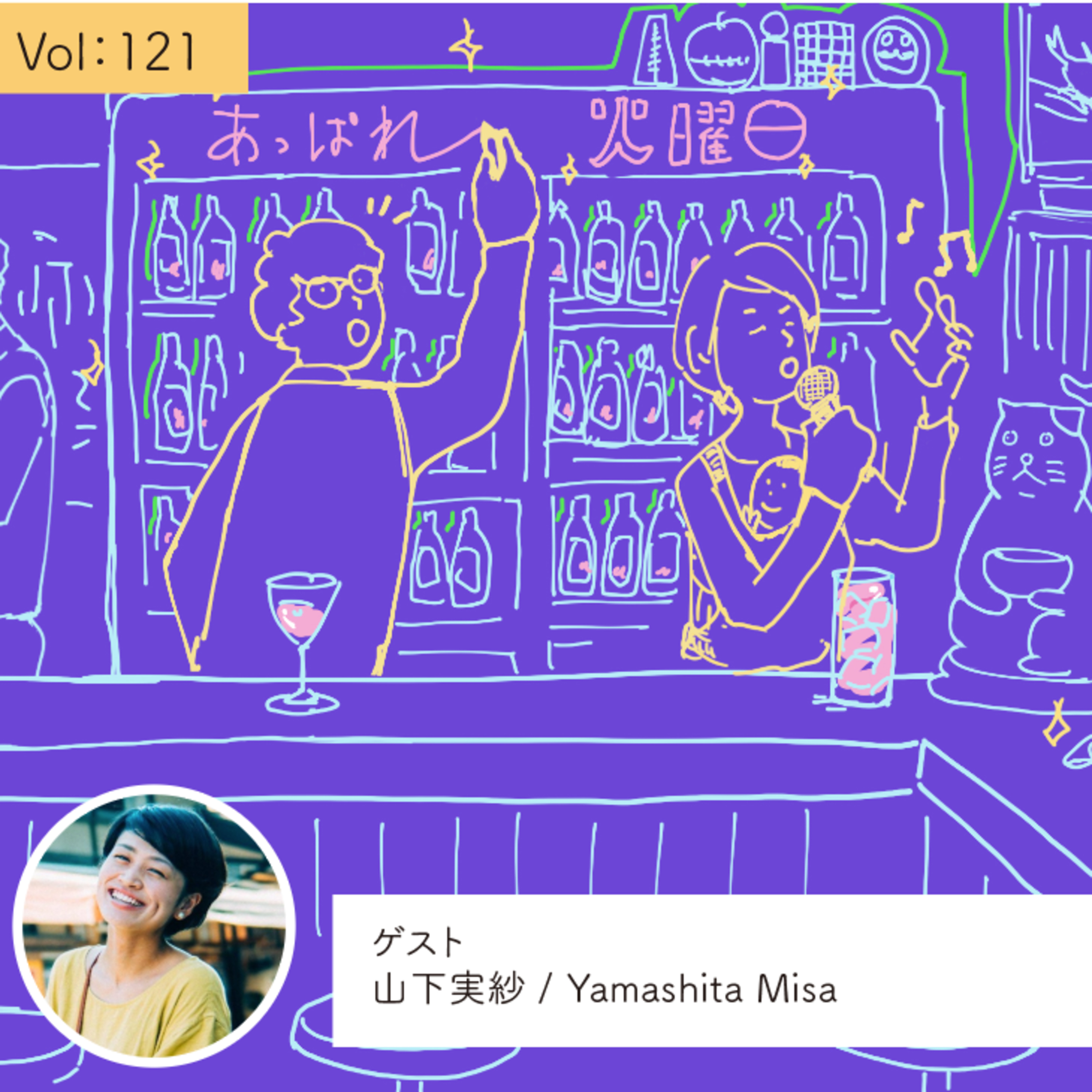 vol.121 人生を一緒に目撃する人を増やしたい・・・の巻 episode artwork
