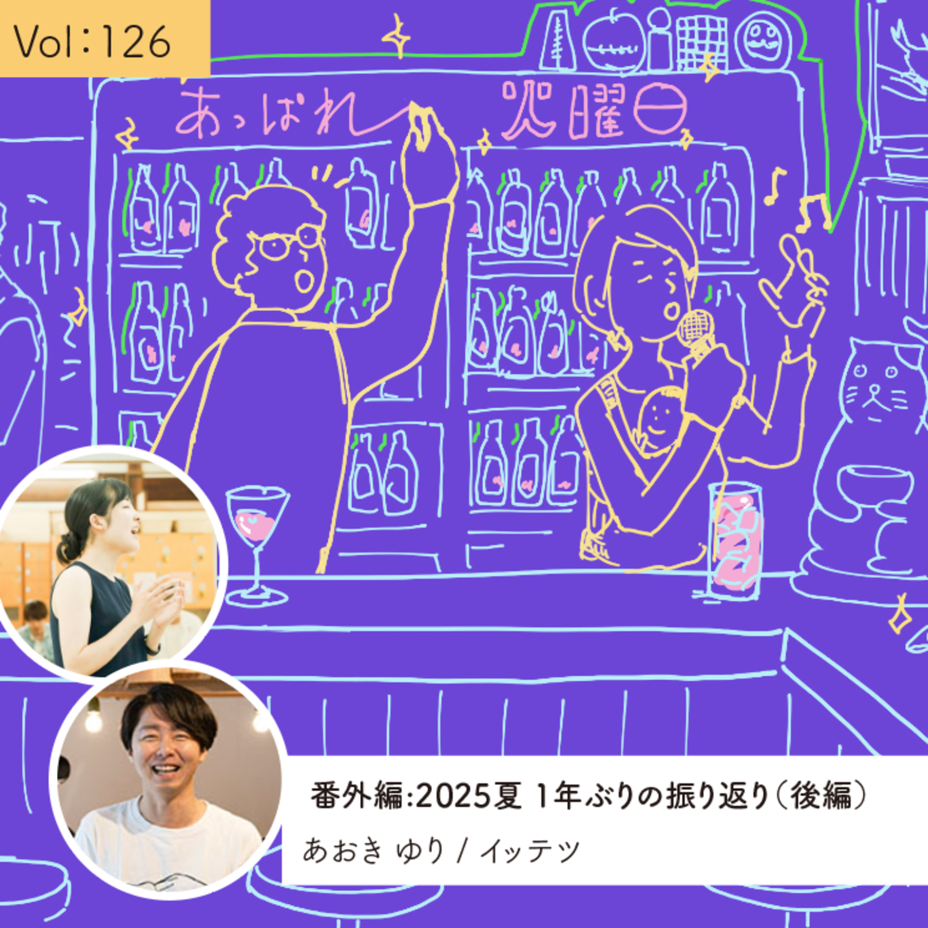 vol.126 番外編：2025夏 1年ぶりの振り返り（後編） episode artwork