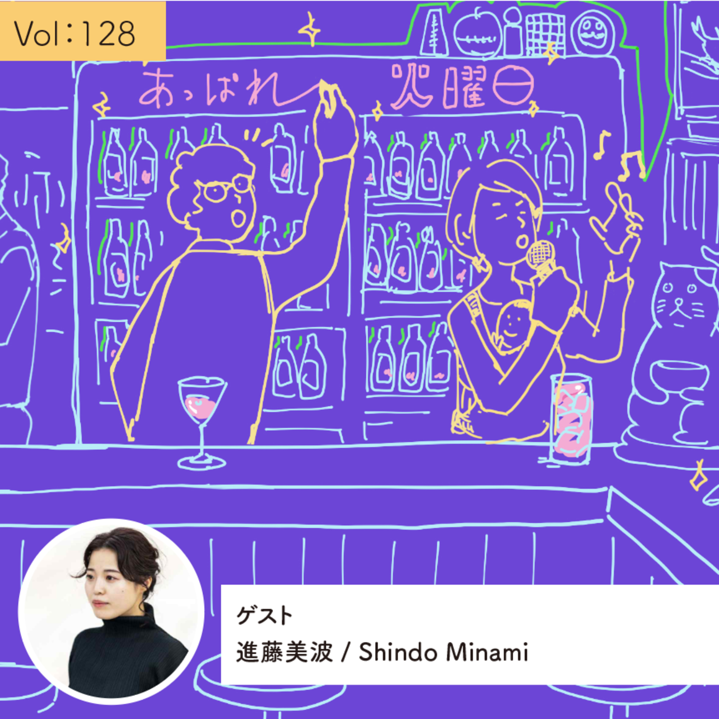 vol.128 「波のように生きる」生き方がしたい・・・の巻 episode artwork