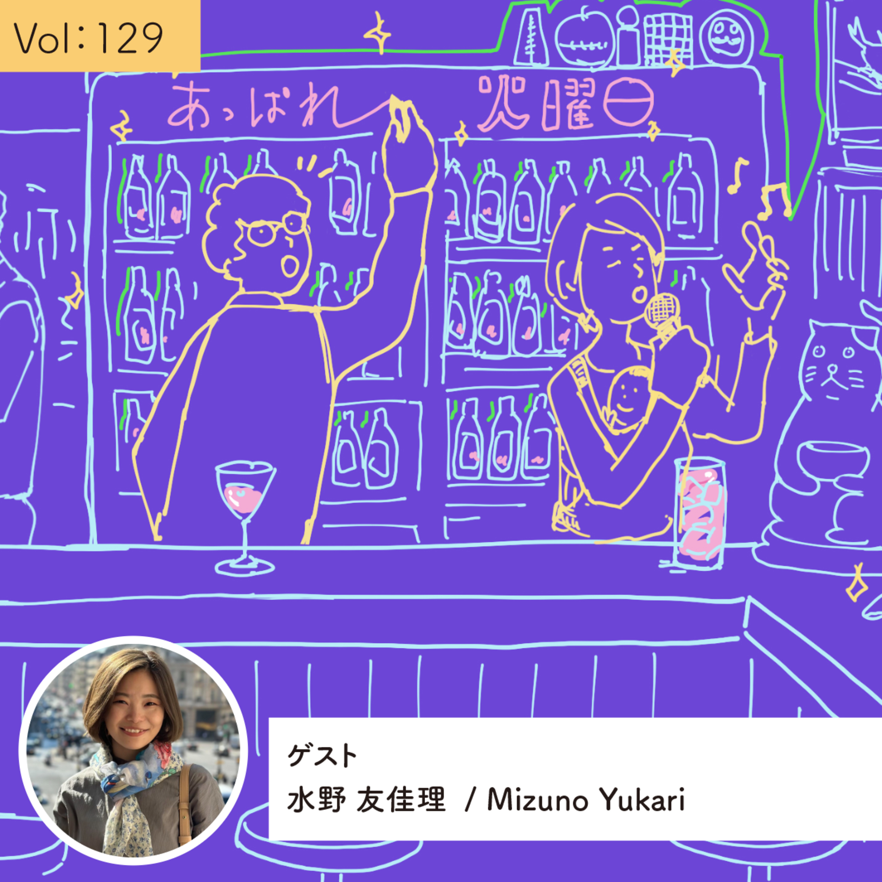 vol.129 あみだくじで決めたファーストキャリア・・・の巻 episode artwork