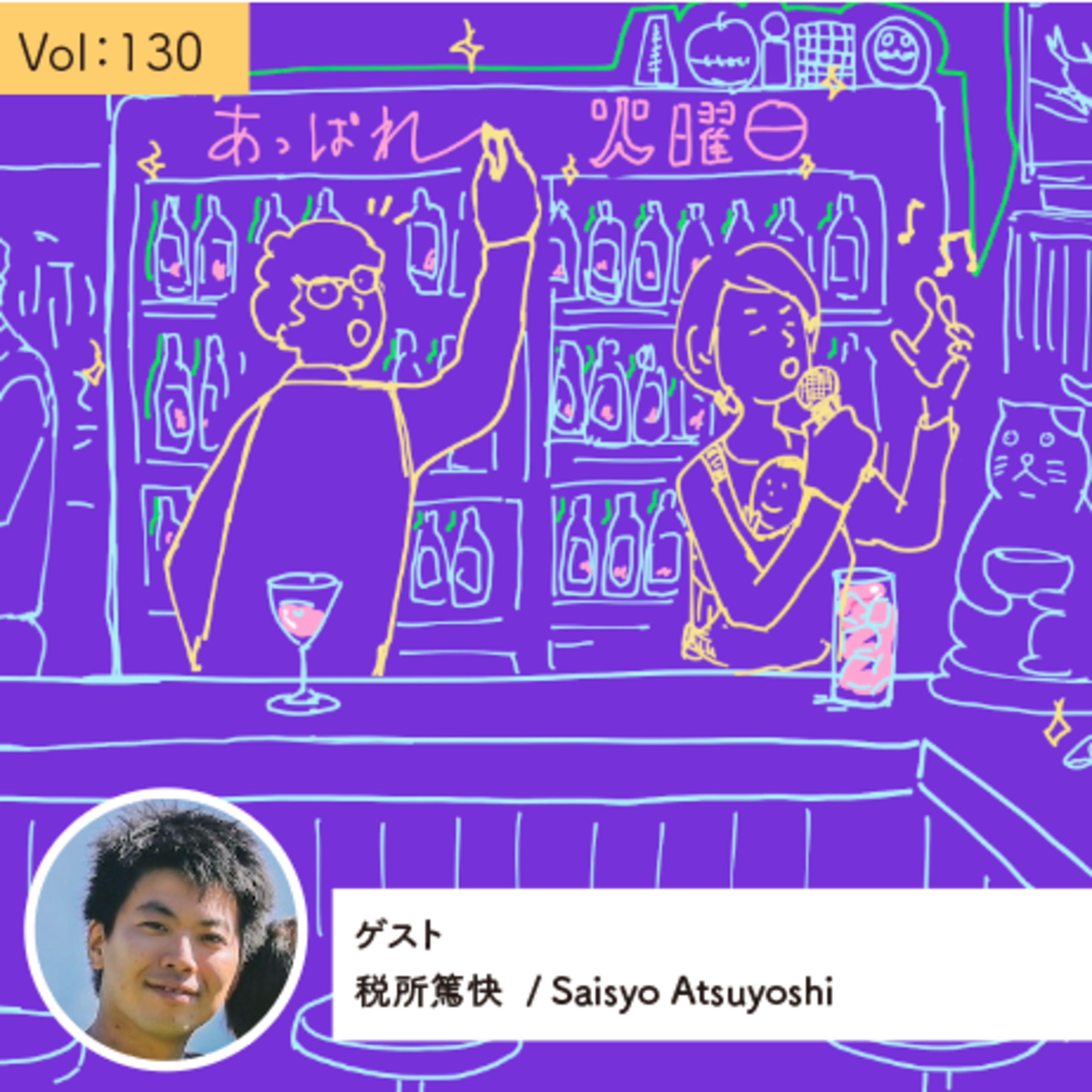 vol.130 大地での学び、その弾みでドイツへ家族で飛び出した・・・の巻 episode artwork