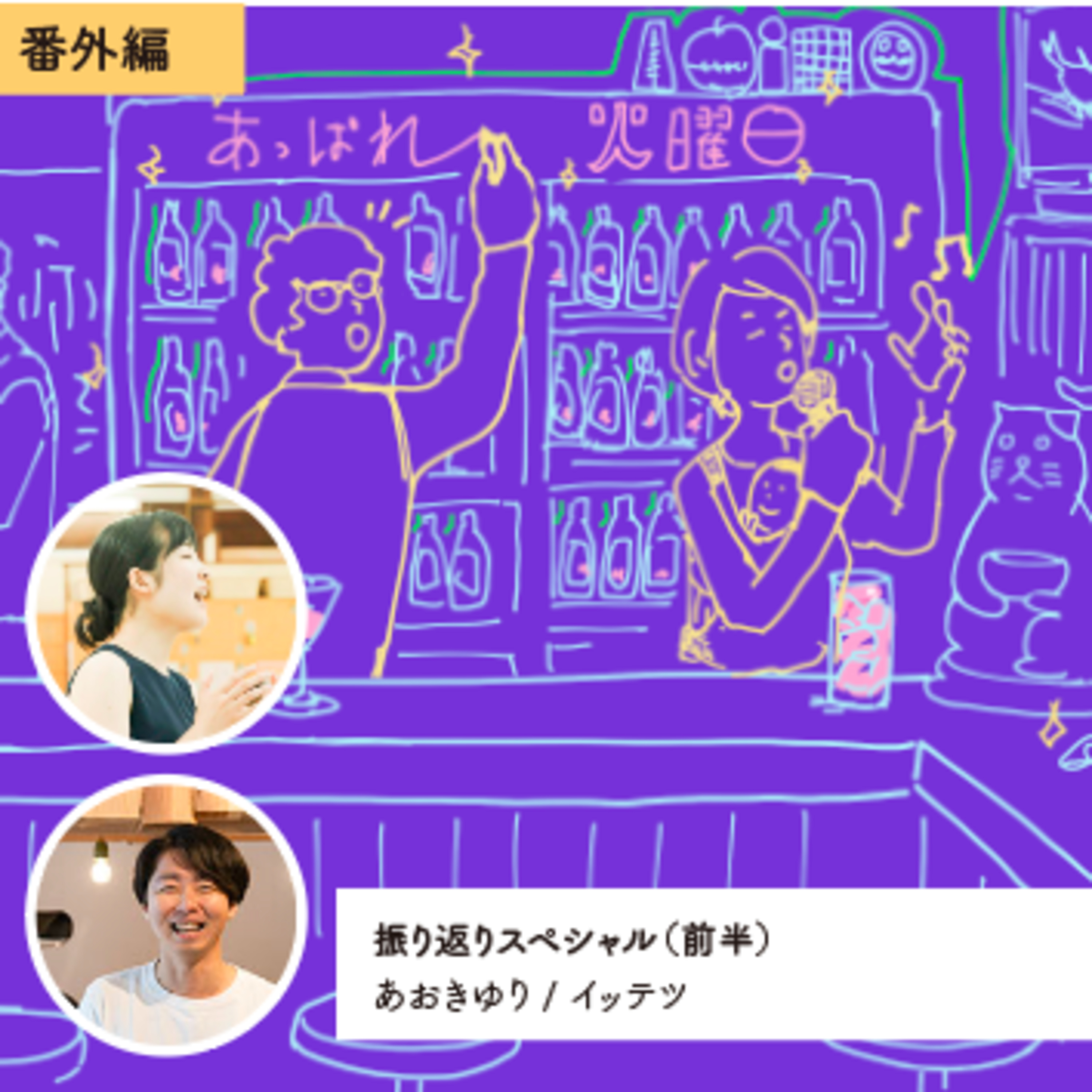 vol.131 番外編：祝6周年！節目の我らの振り返り（前編） episode artwork