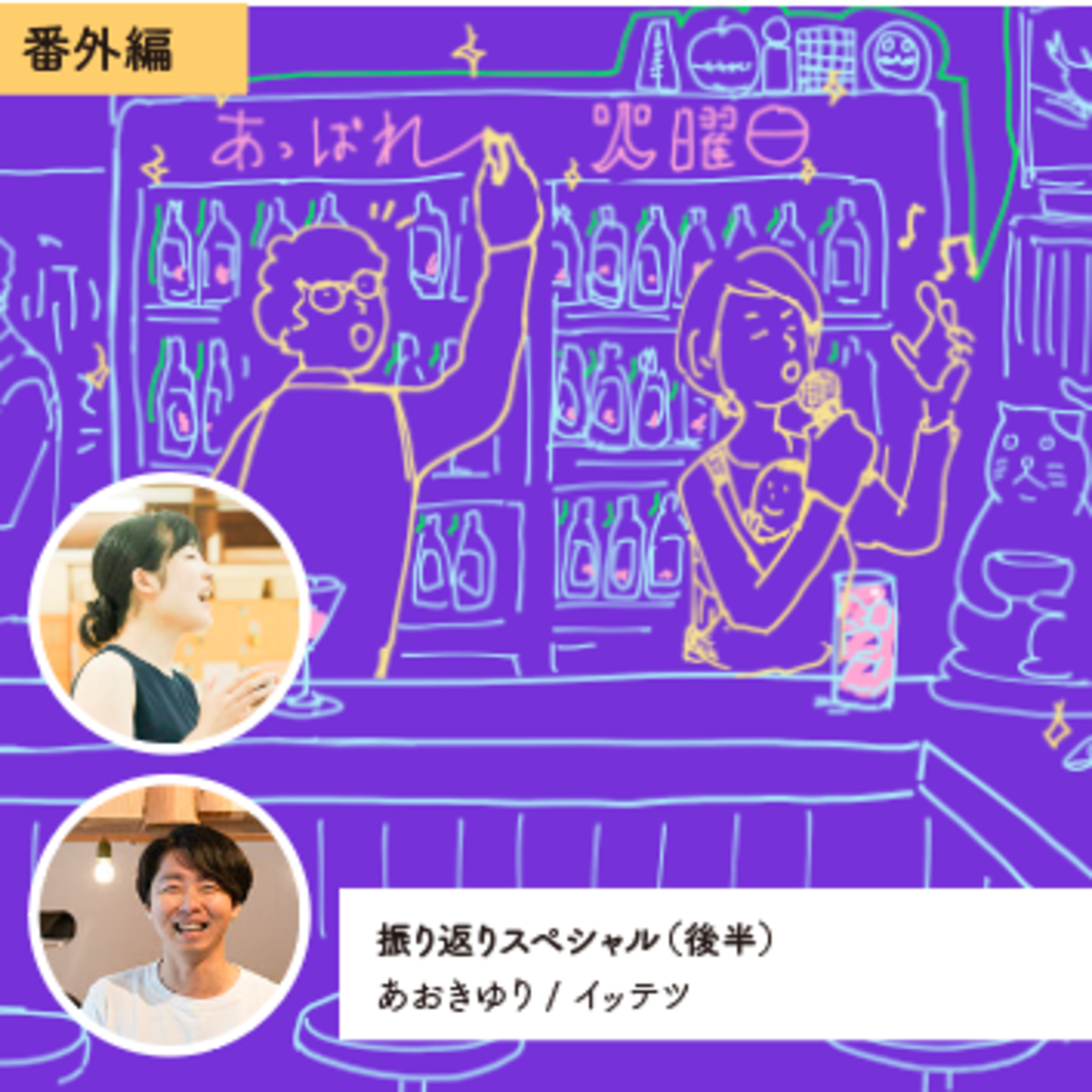 vol.131 番外編：祝6周年！節目の我らの振り返り（後編） episode artwork