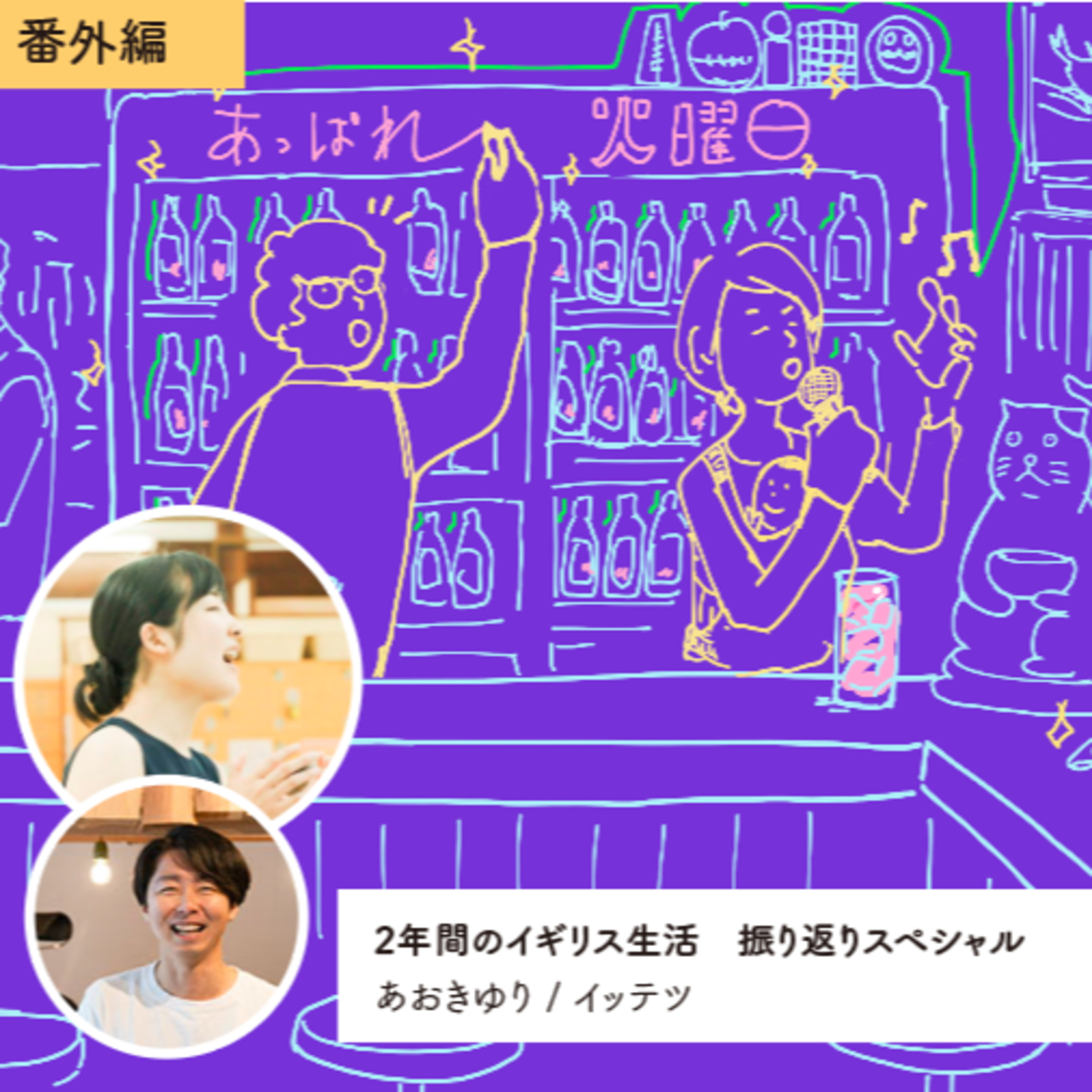 vol.133 番外編：2年間のイギリス生活、振り返りスペシャル episode artwork