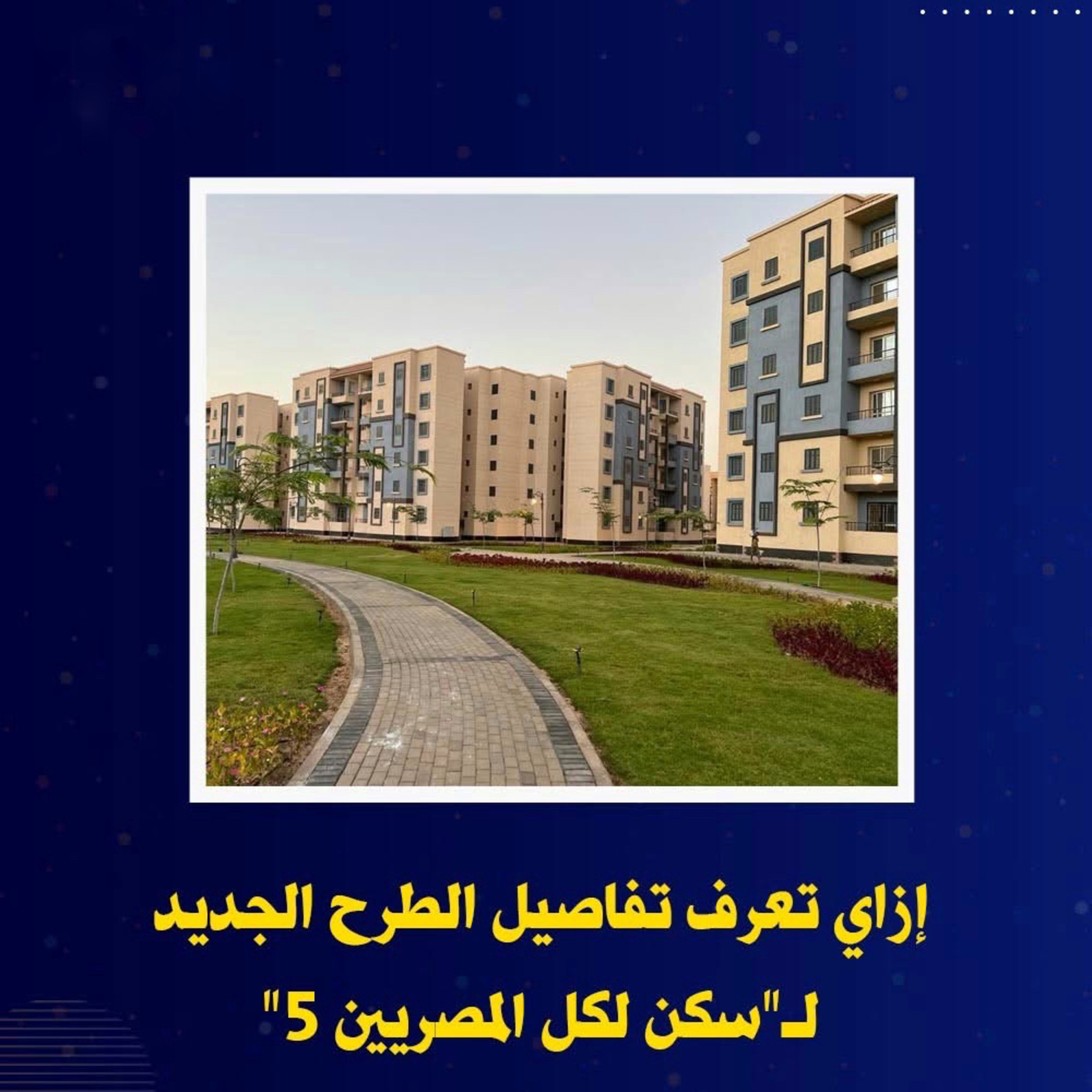 تعرف على طريقة الحصول على شقة بسكن لكل المصريين في الأقصر وأماكن التقديم episode artwork