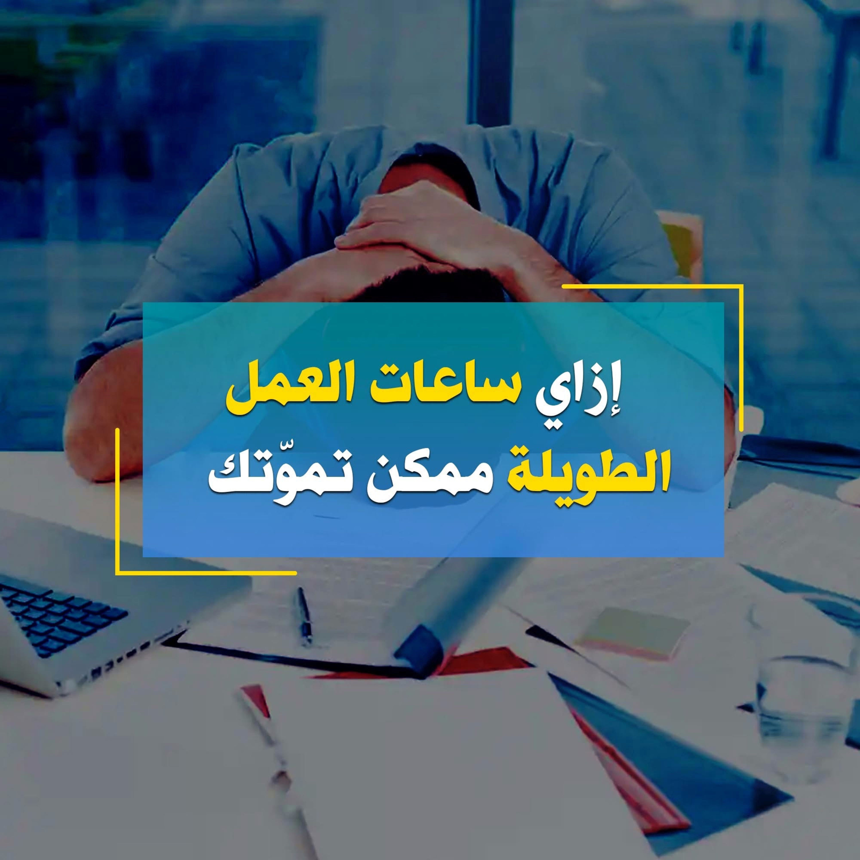 إزاي ساعات العمل الطويلة ممكن تموتك
