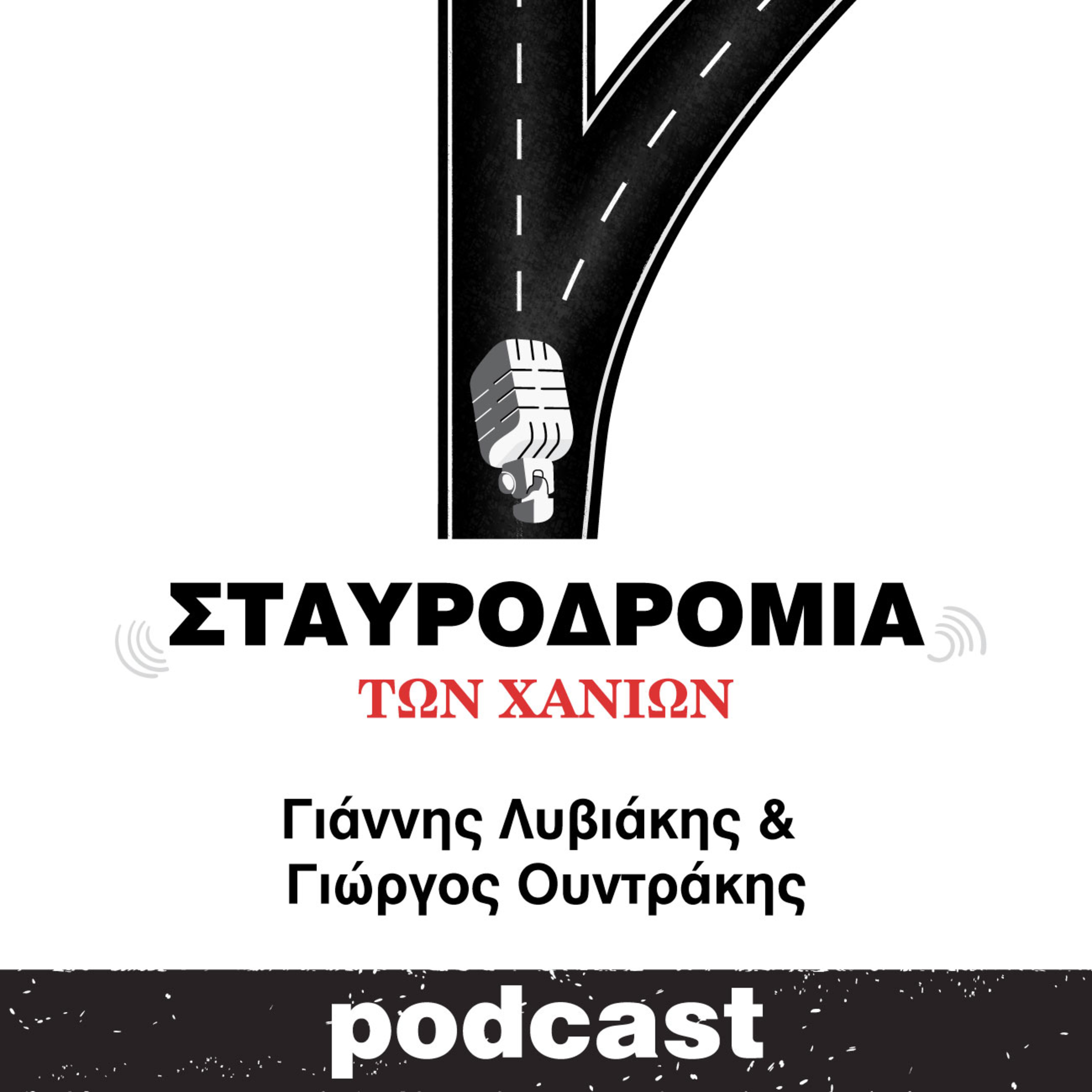 Σταυροδρόμια των Χανίων (επ.04)