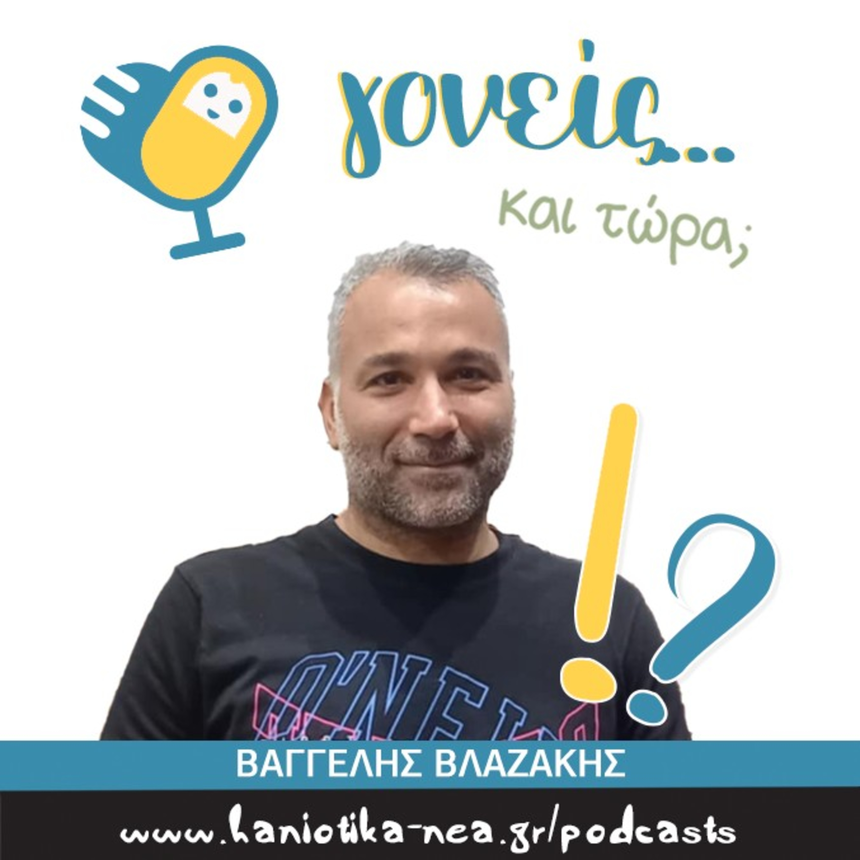 Γονείς... και τώρα; Βαγγέλης Βλαζάκης (επ. 04)