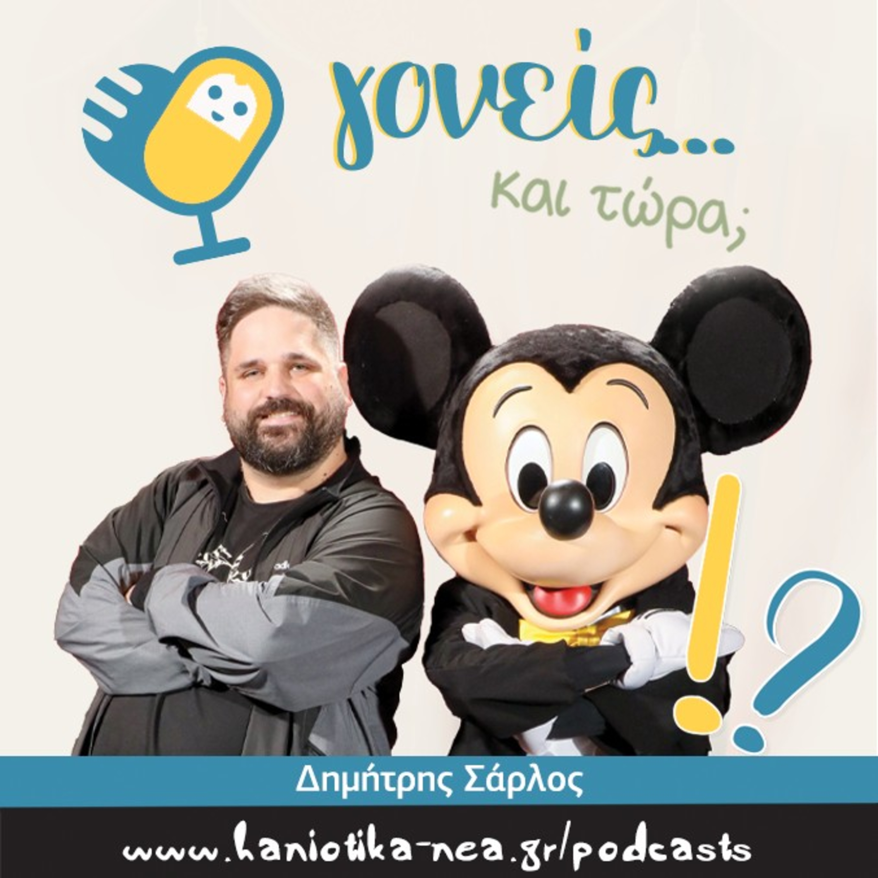 Γονείς... και τώρα; Δημήτρης Σάρλος (επ. 06)