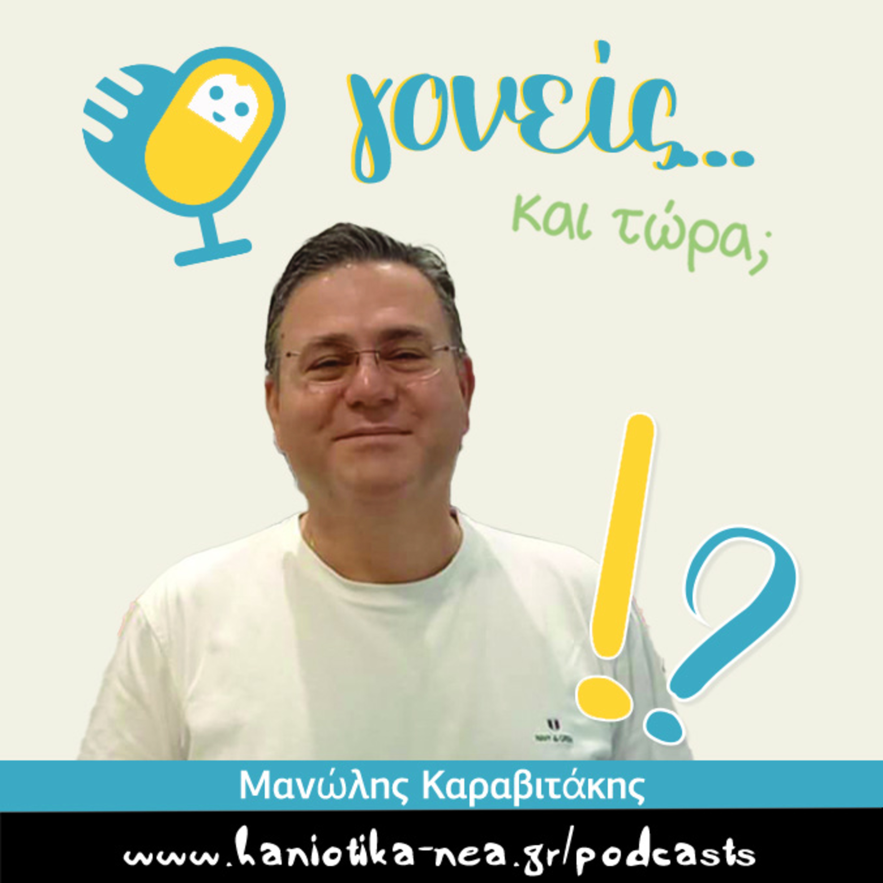 Γονείς... και τώρα; Μανώλης Καραβιτάκης (επ. 07)