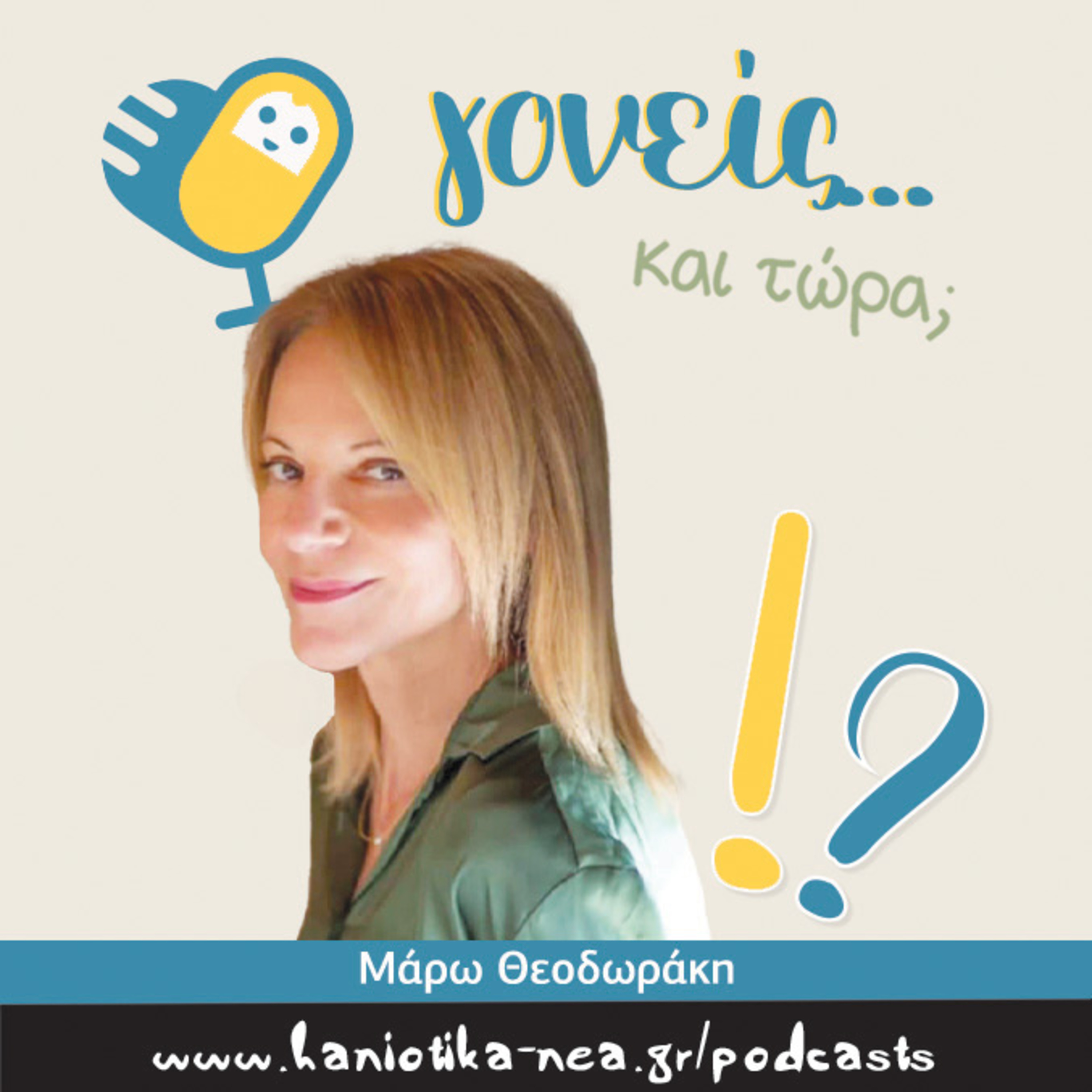 Γονείς... και τώρα; Μάρω Θεοδωράκη (επ. 09)