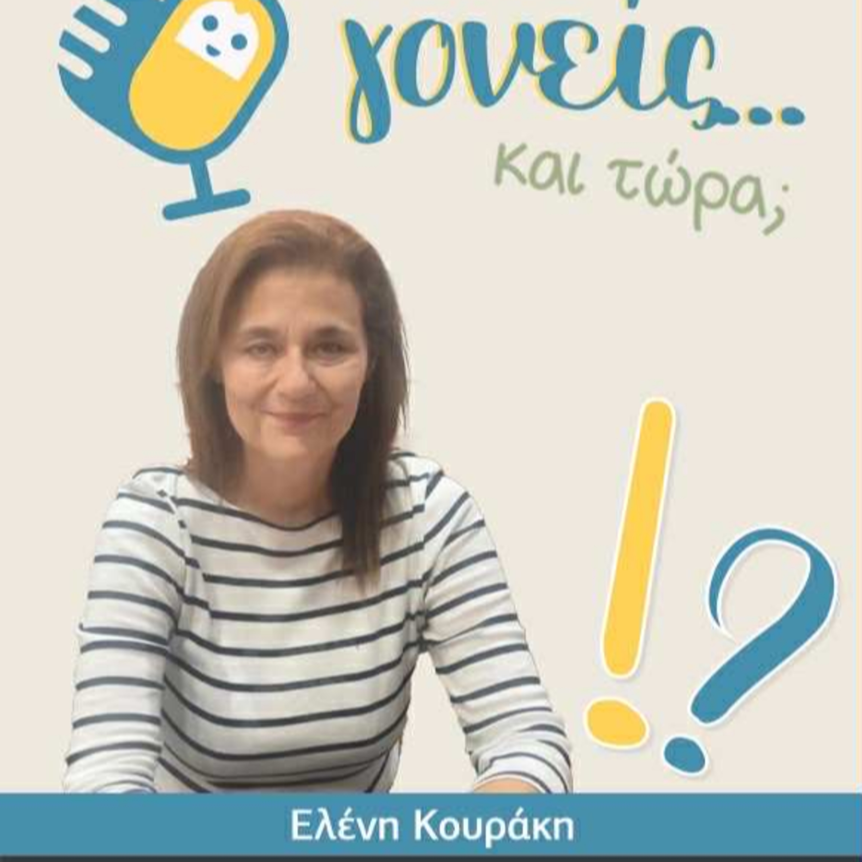 Γονείς... και τώρα; Ελένη Κουράκη (επ. 10)